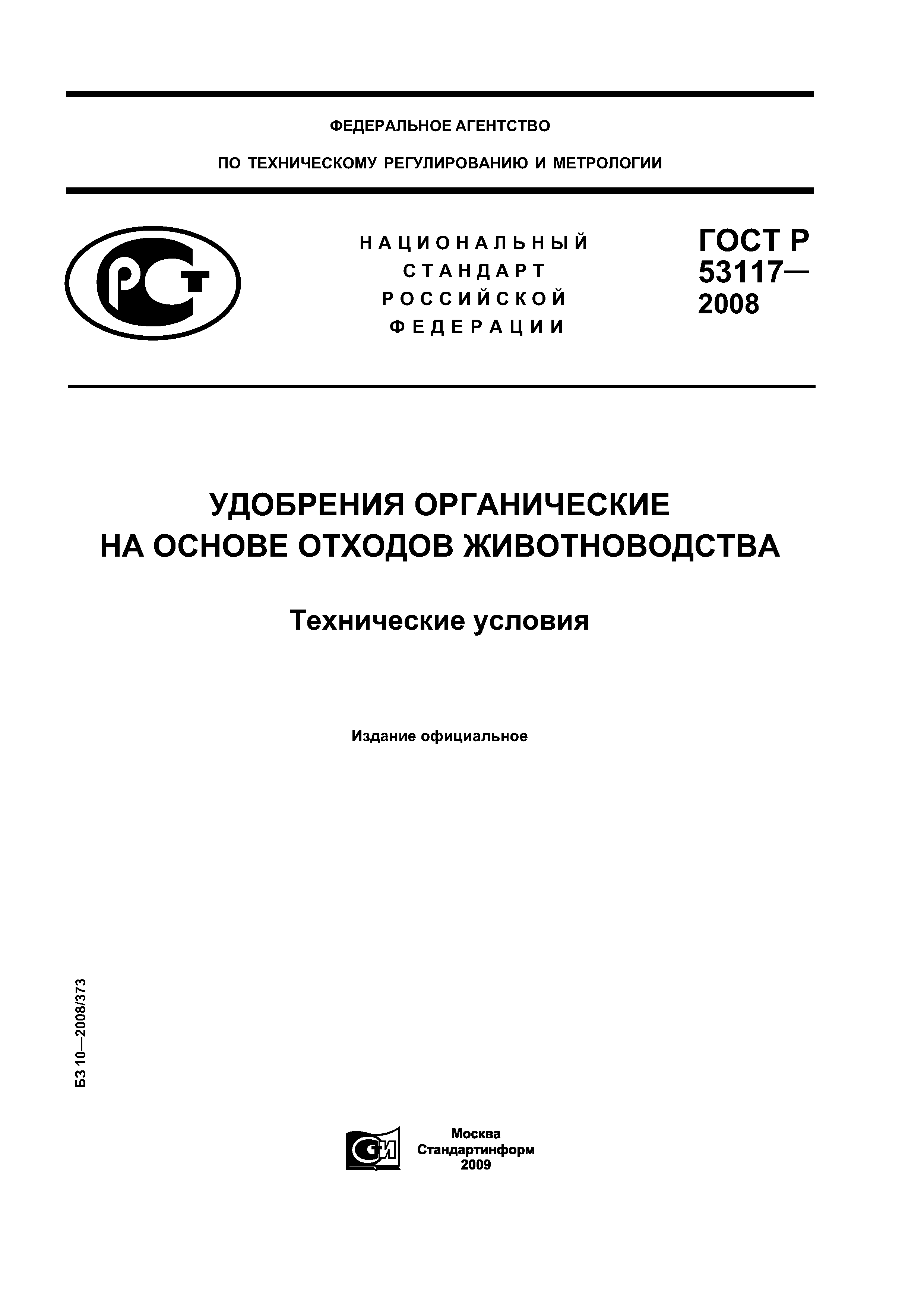 Скачать ГОСТ Р 53117-2008 Удобрения органические на основе отходов  животноводства. Технические условия