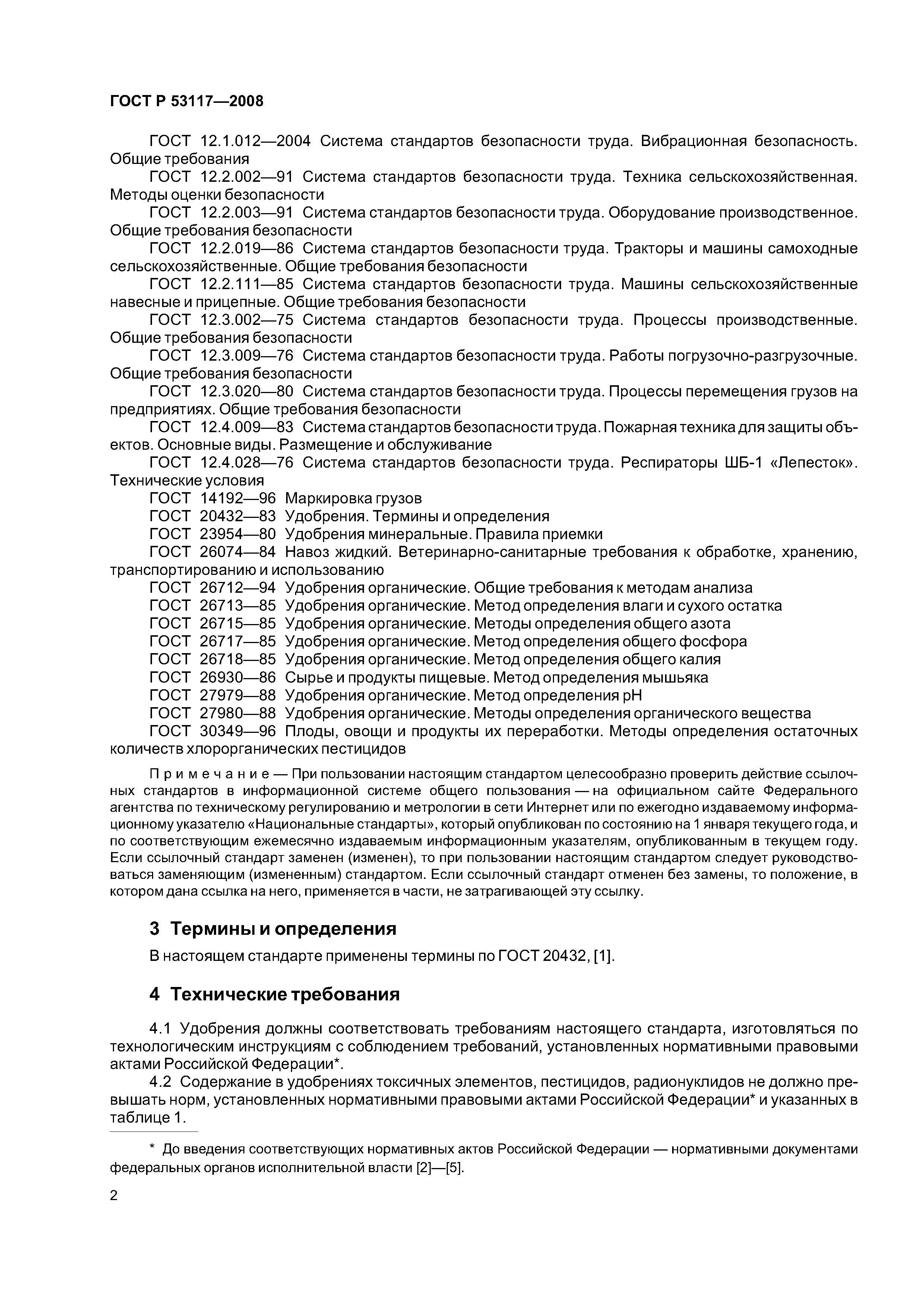 Скачать ГОСТ Р 53117-2008 Удобрения органические на основе отходов  животноводства. Технические условия