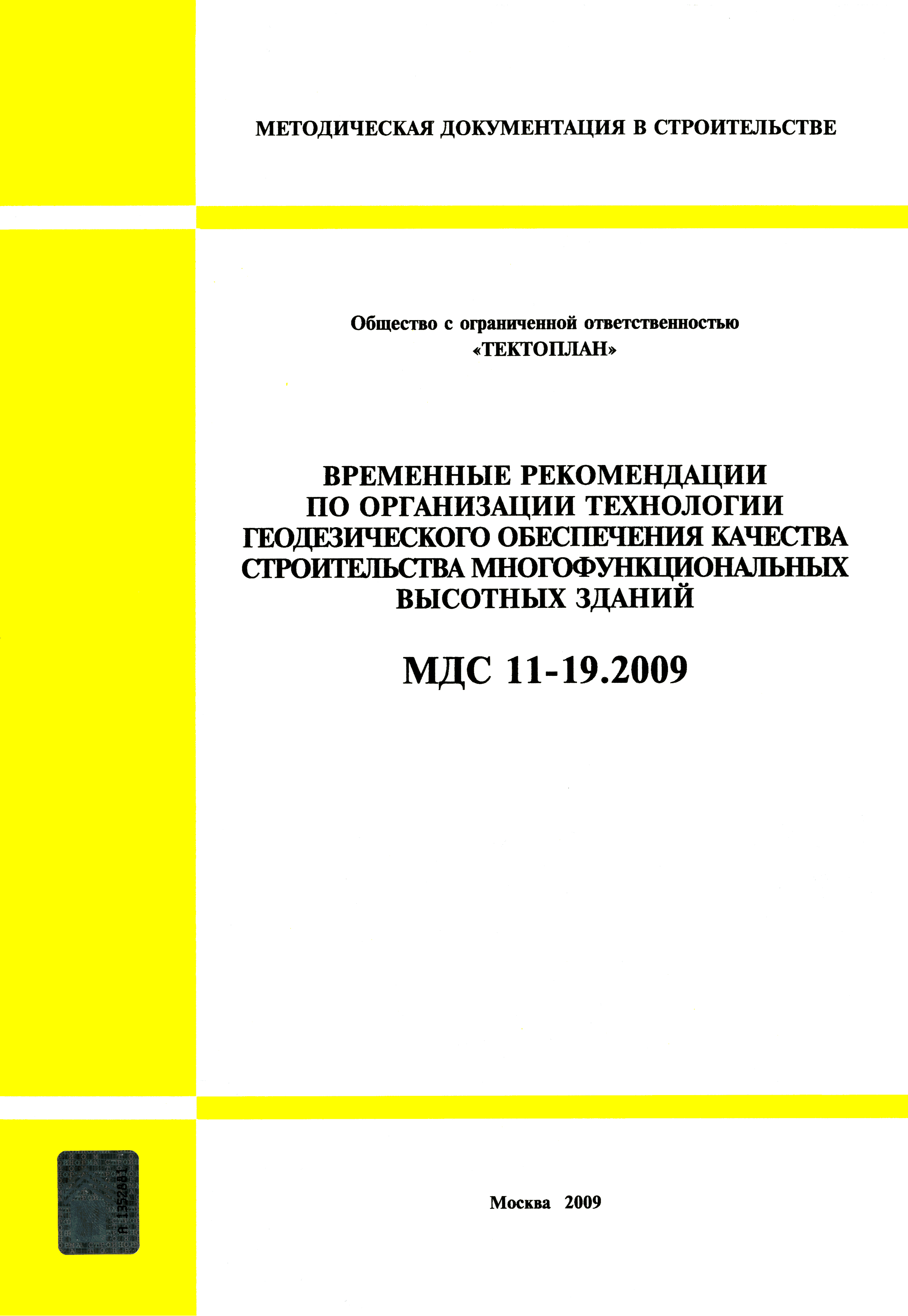 МДС 11-19.2009