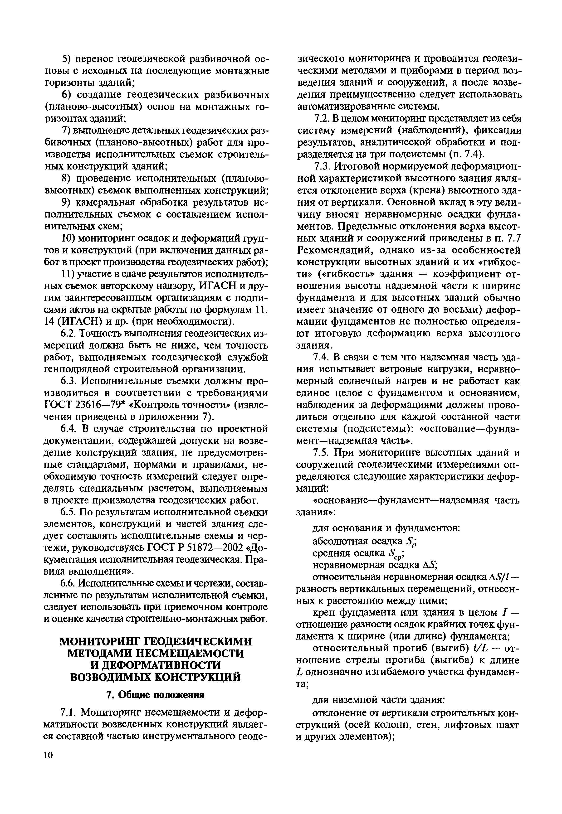 Скачать МДС 11-19.2009 Временные рекомендации по организации технологии геодезического  обеспечения качества строительства многофункциональных высотных зданий