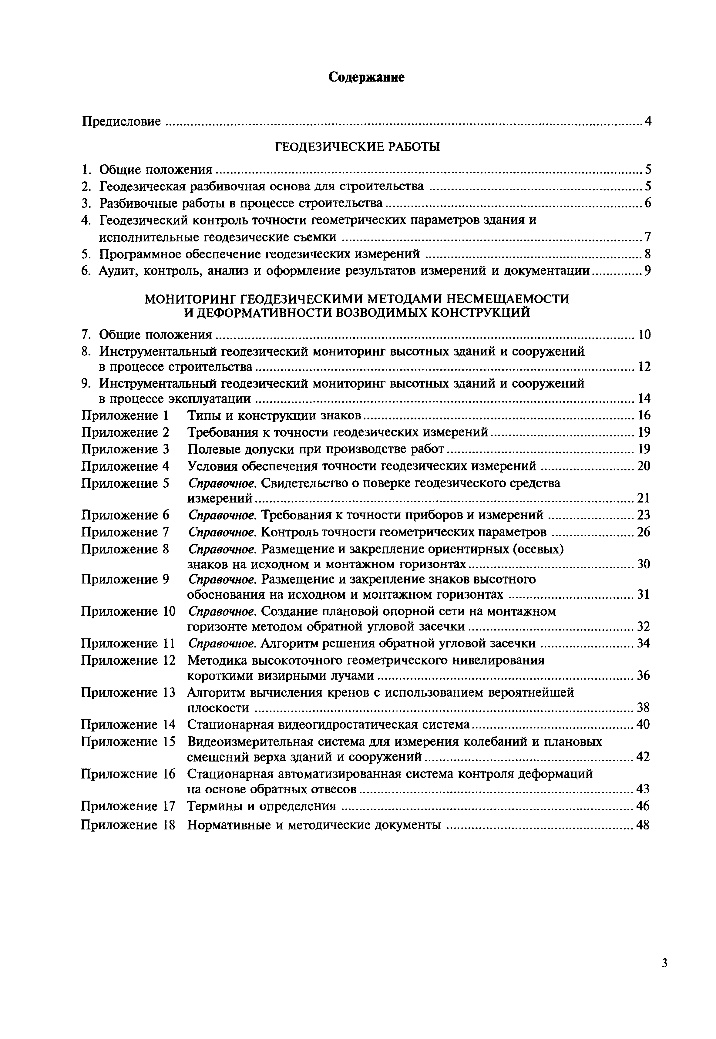 Скачать МДС 11-19.2009 Временные рекомендации по организации технологии  геодезического обеспечения качества строительства многофункциональных  высотных зданий