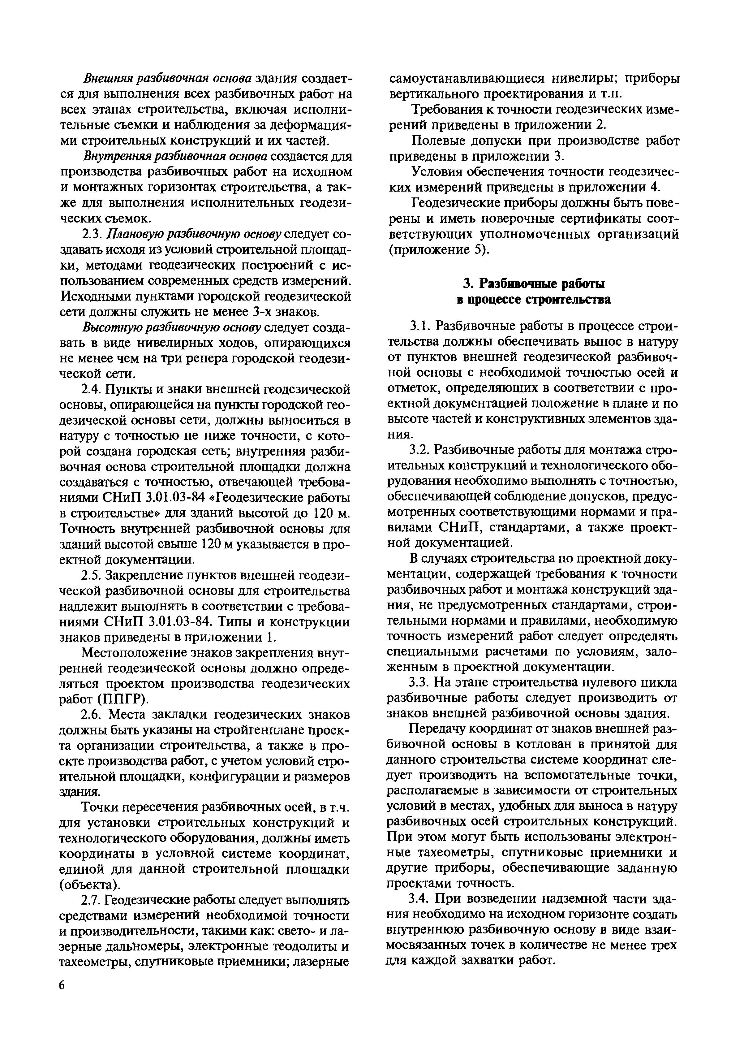 Скачать МДС 11-19.2009 Временные рекомендации по организации технологии  геодезического обеспечения качества строительства многофункциональных  высотных зданий