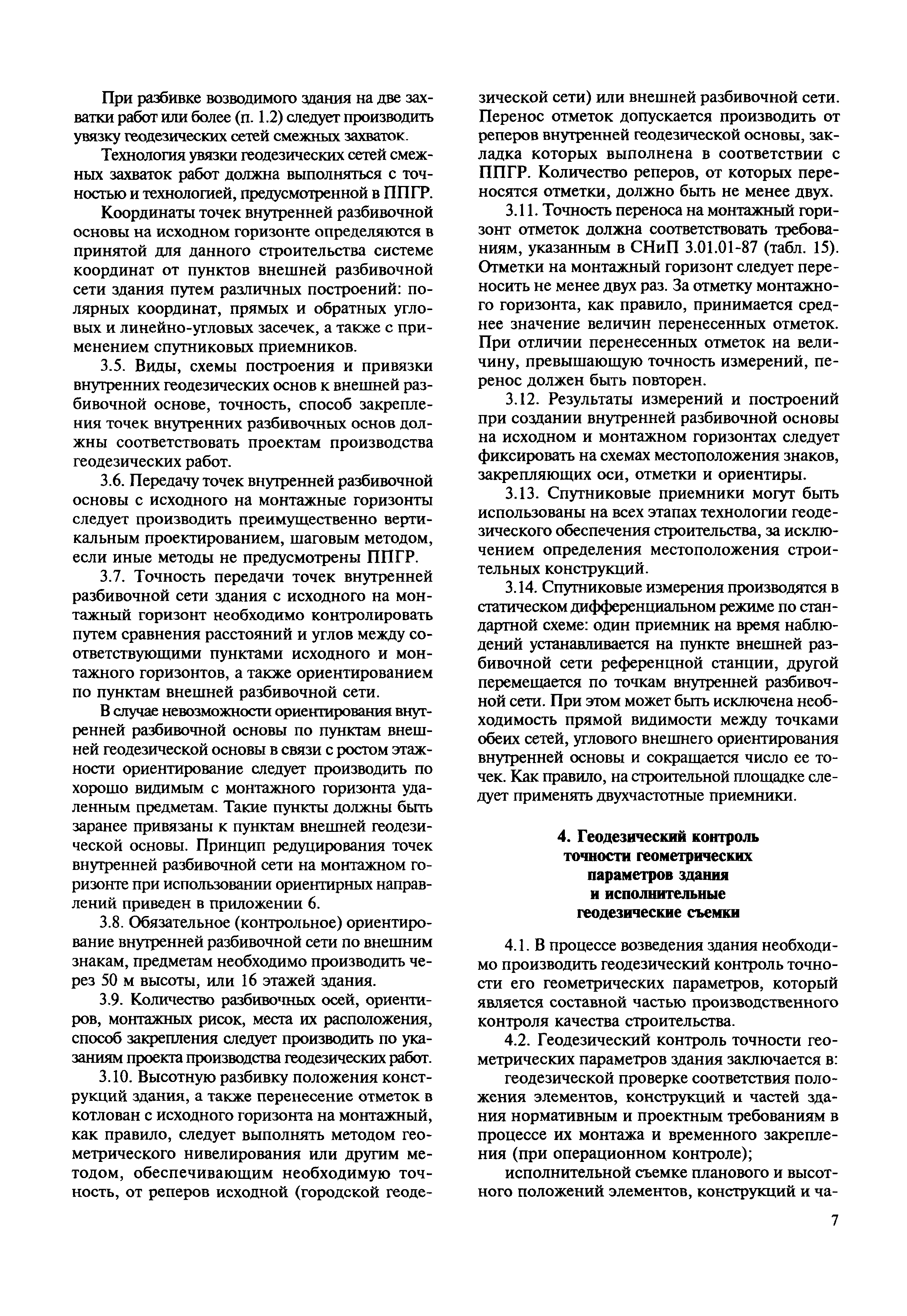 Скачать МДС 11-19.2009 Временные рекомендации по организации технологии  геодезического обеспечения качества строительства многофункциональных  высотных зданий