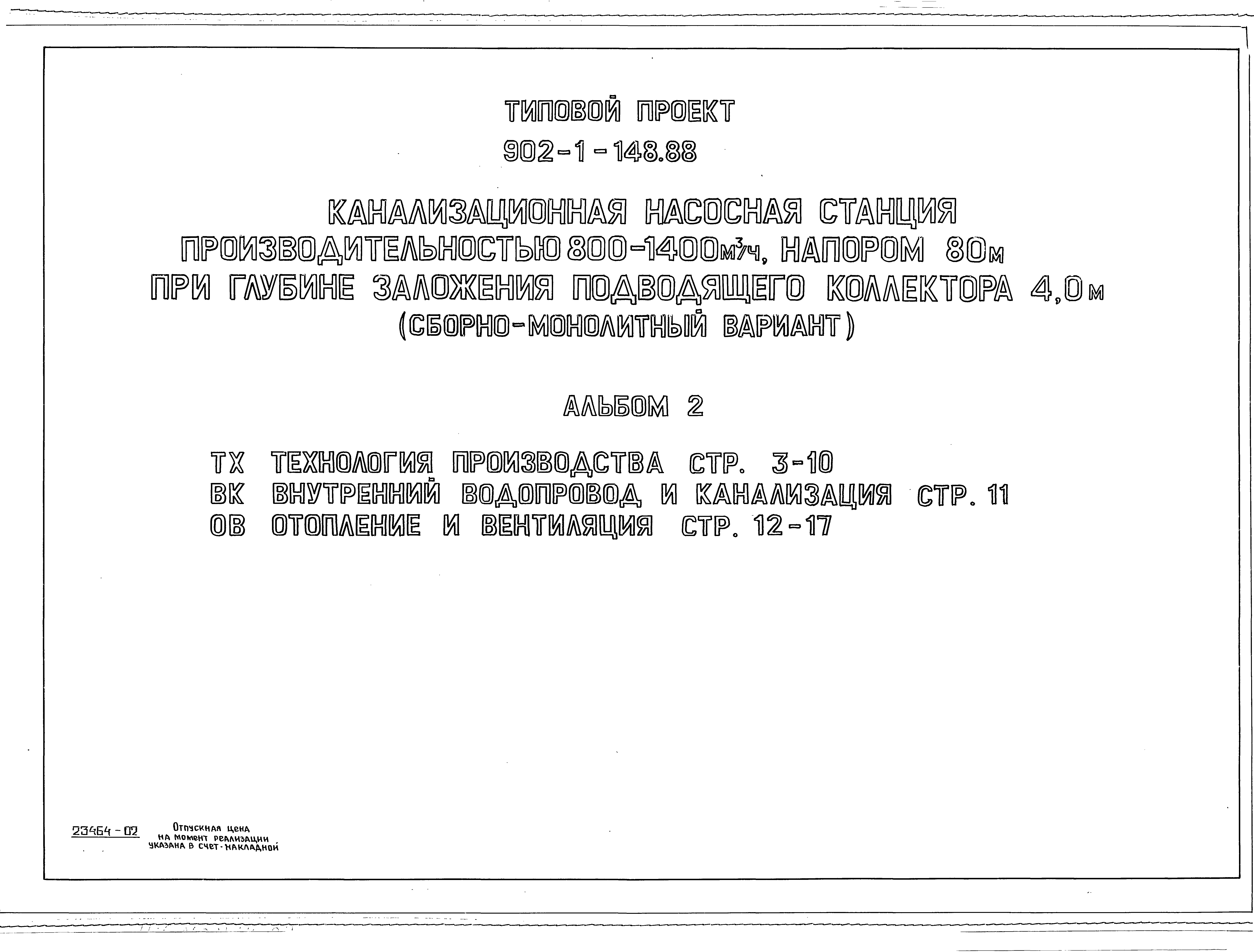 Типовой проект 902-1-148.88