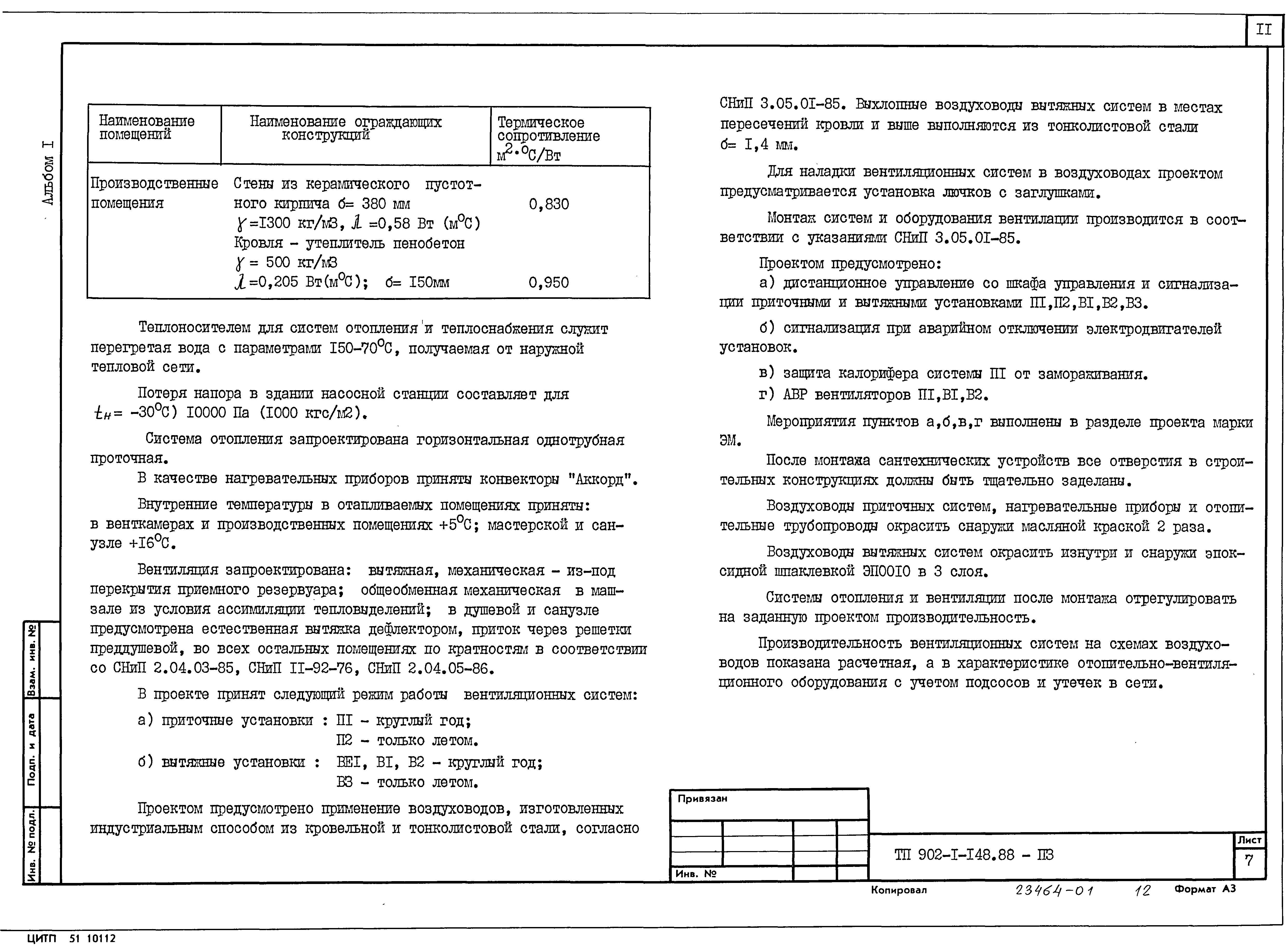 Типовой проект 902-1-148.88