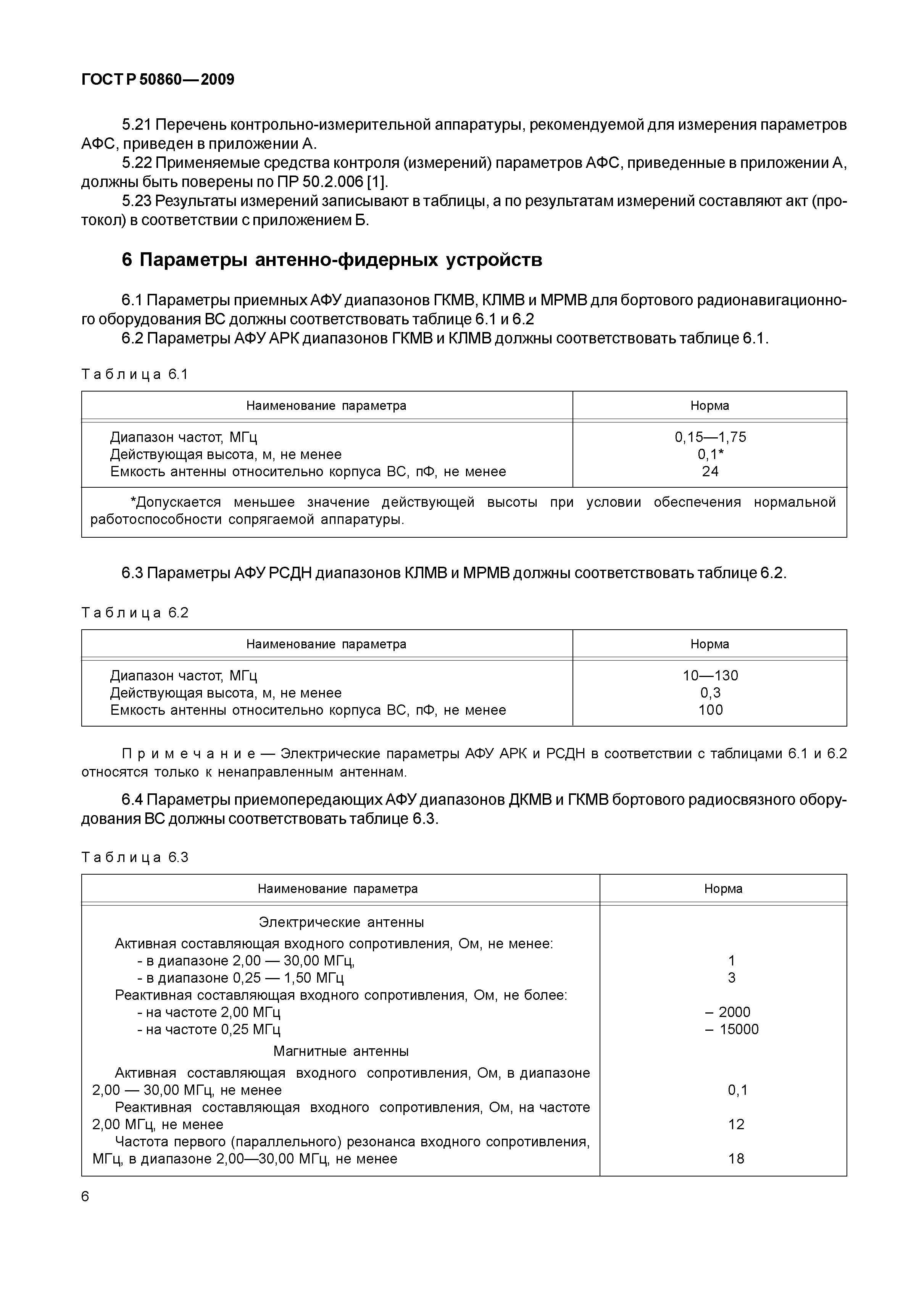 ГОСТ Р 50860-2009