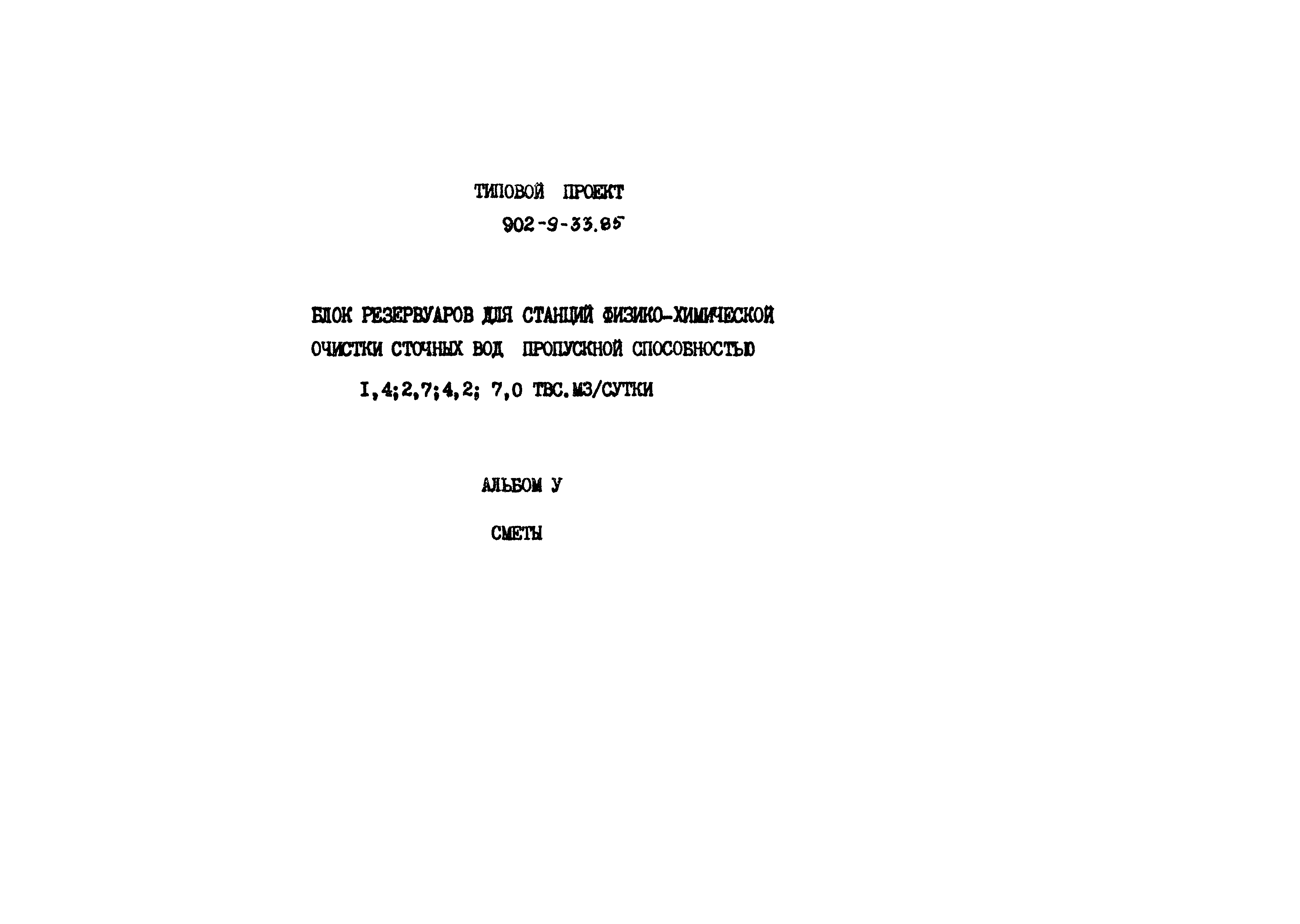 Типовой проект 902-9-33.85