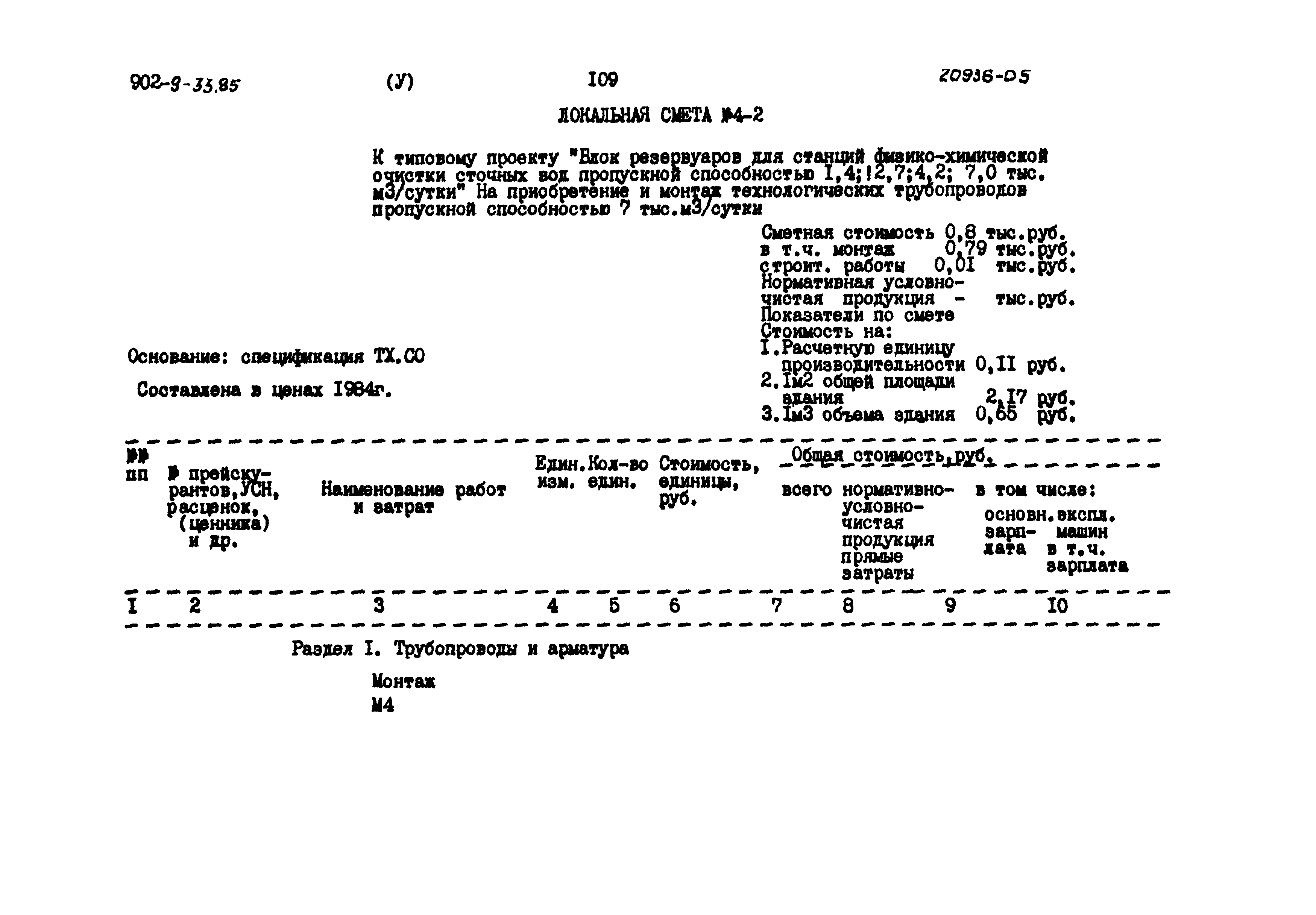 Типовой проект 902-9-33.85