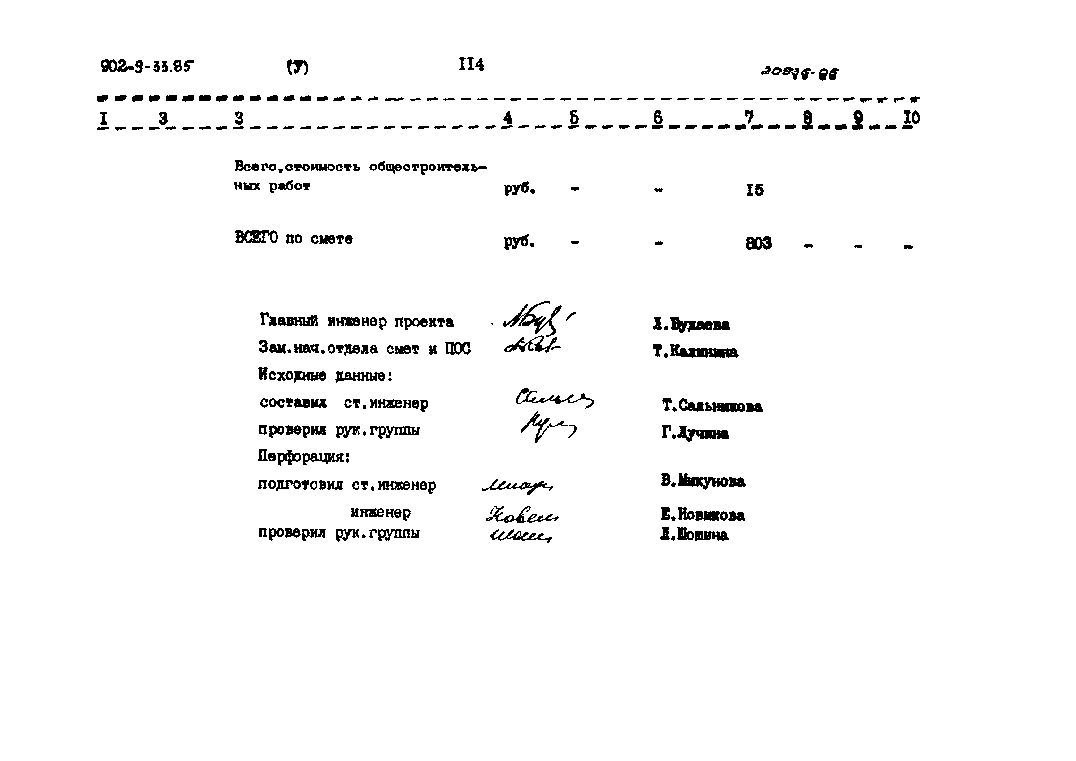 Типовой проект 902-9-33.85