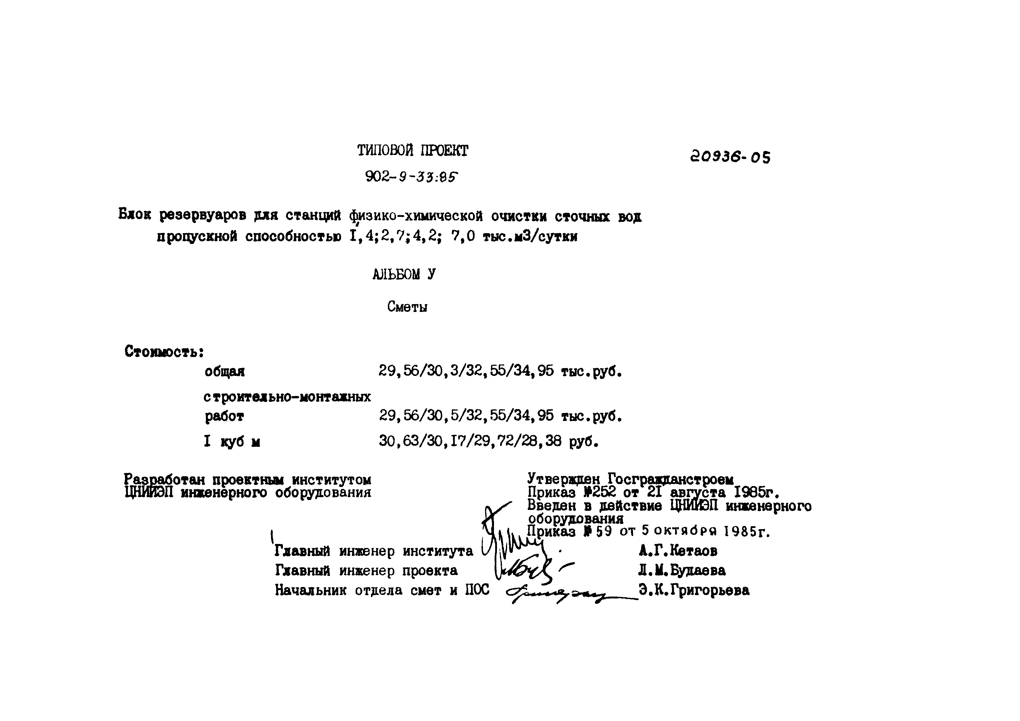 Типовой проект 902-9-33.85