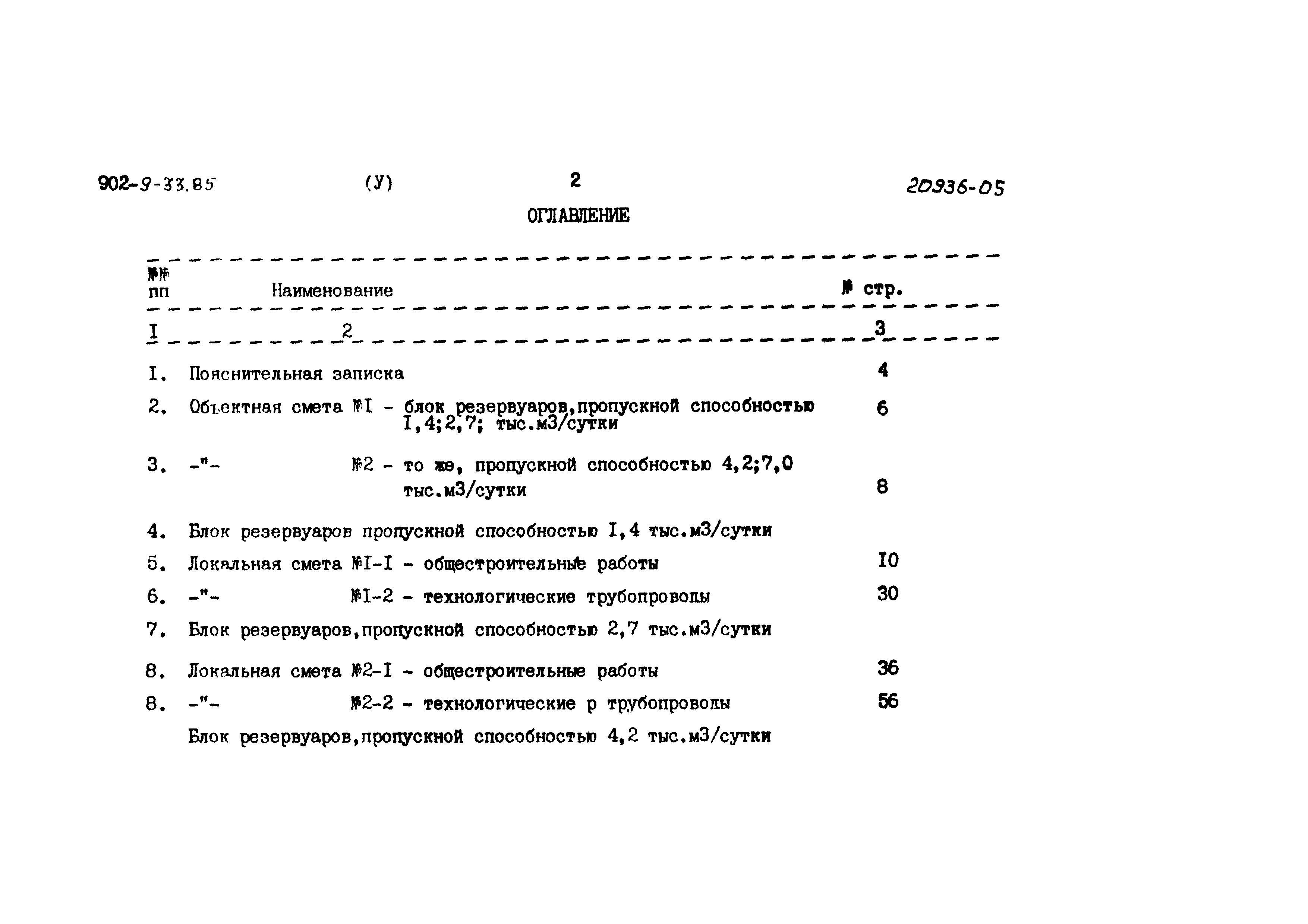 Типовой проект 902-9-33.85