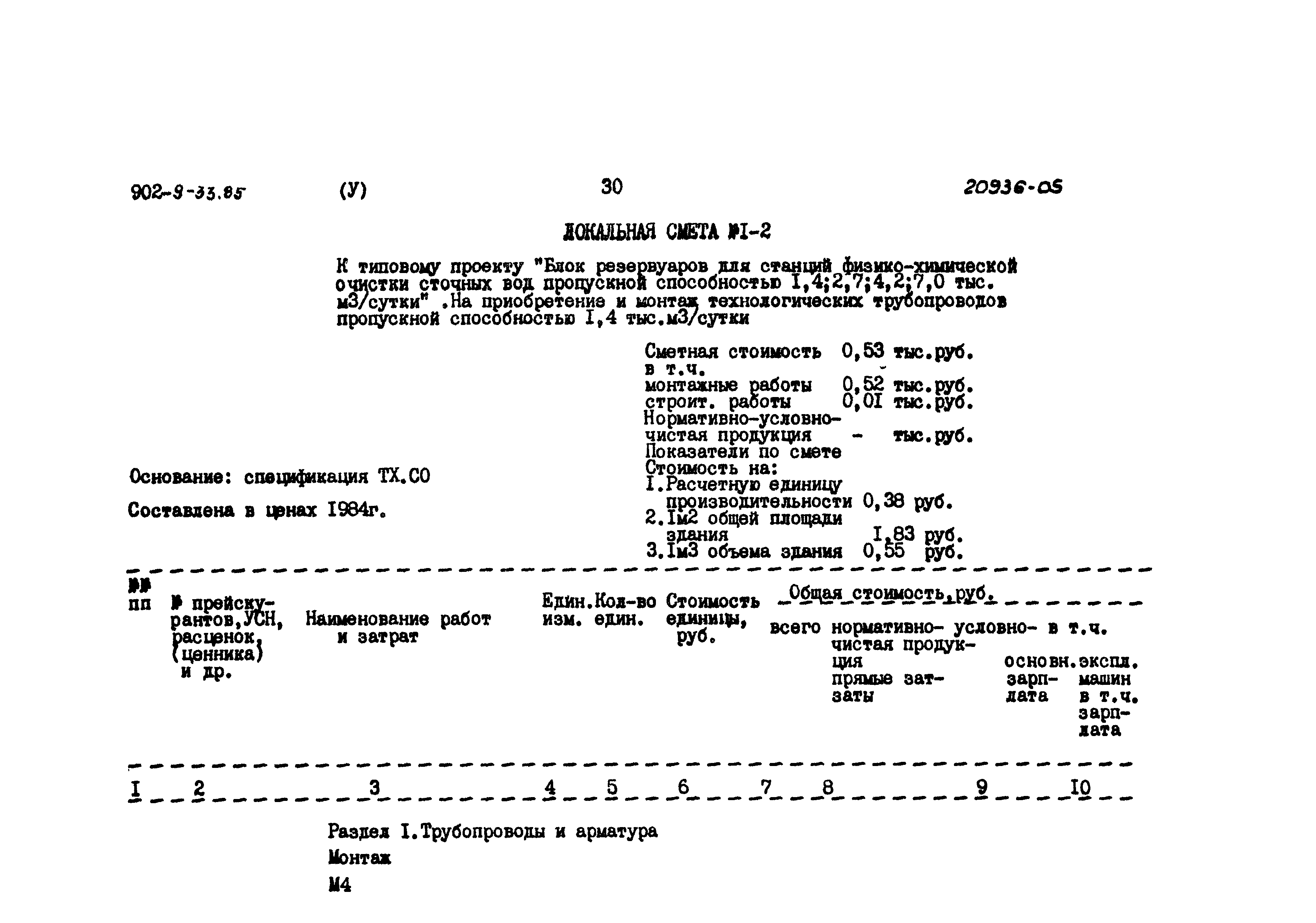 Типовой проект 902-9-33.85
