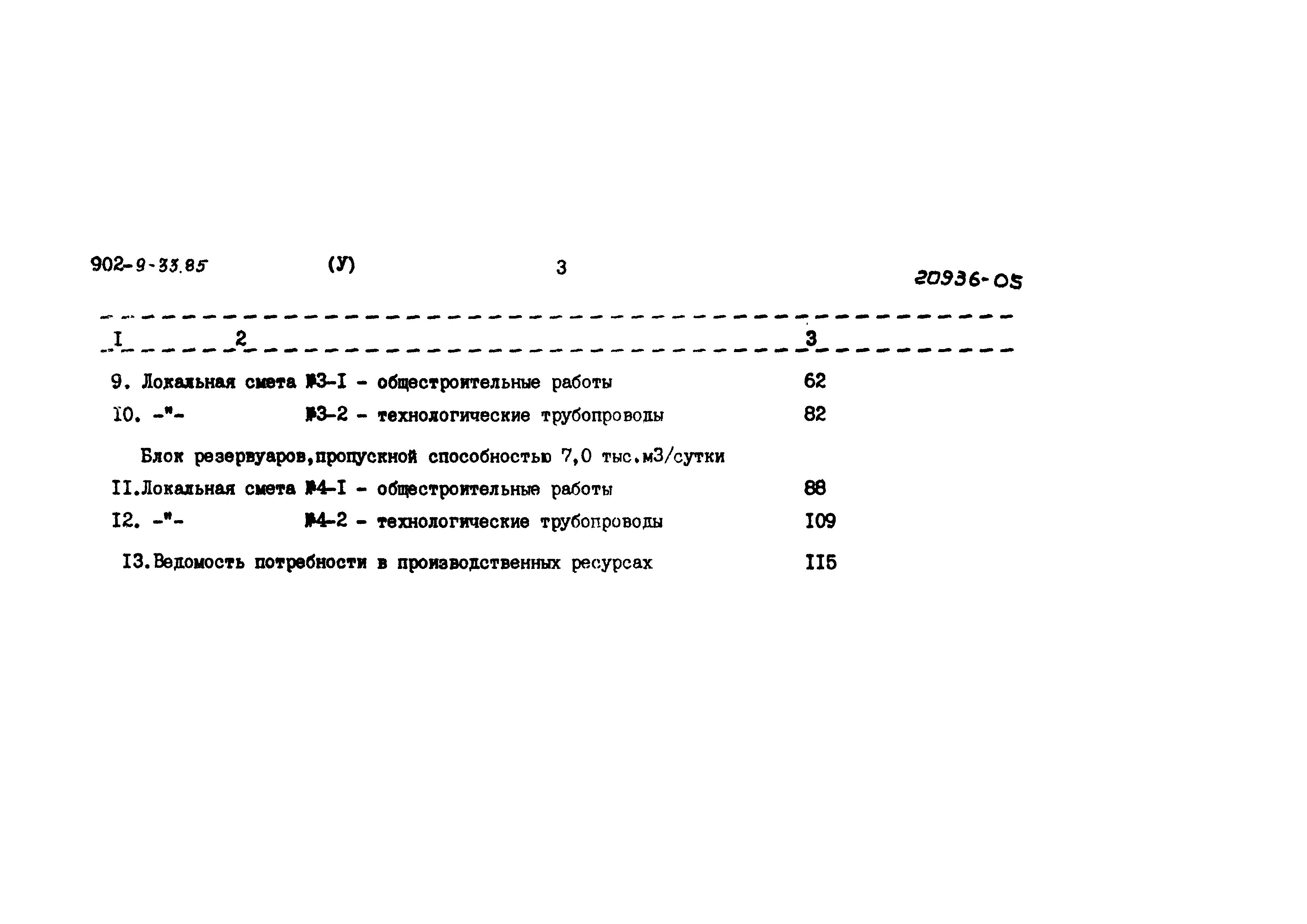 Типовой проект 902-9-33.85