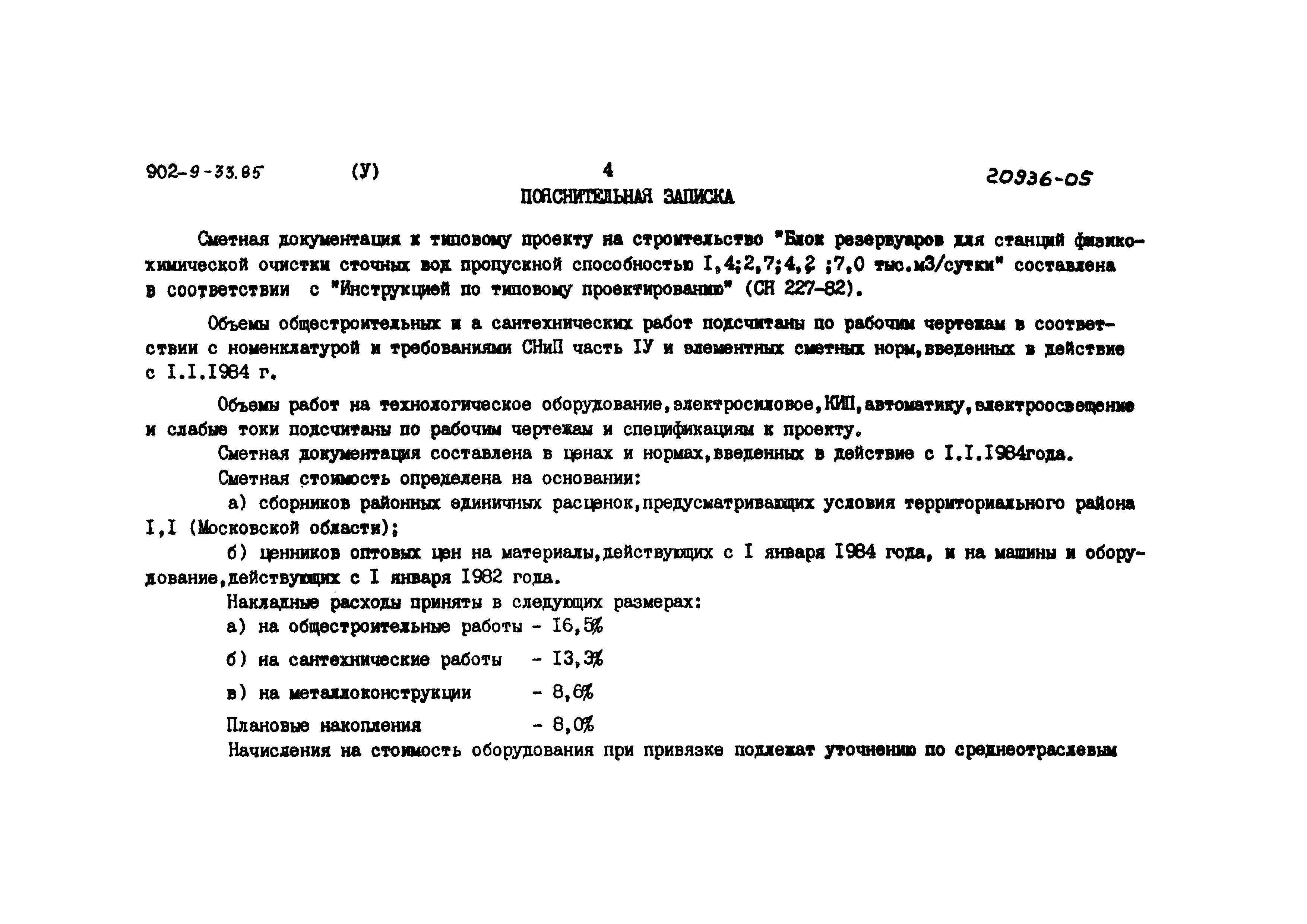 Типовой проект 902-9-33.85