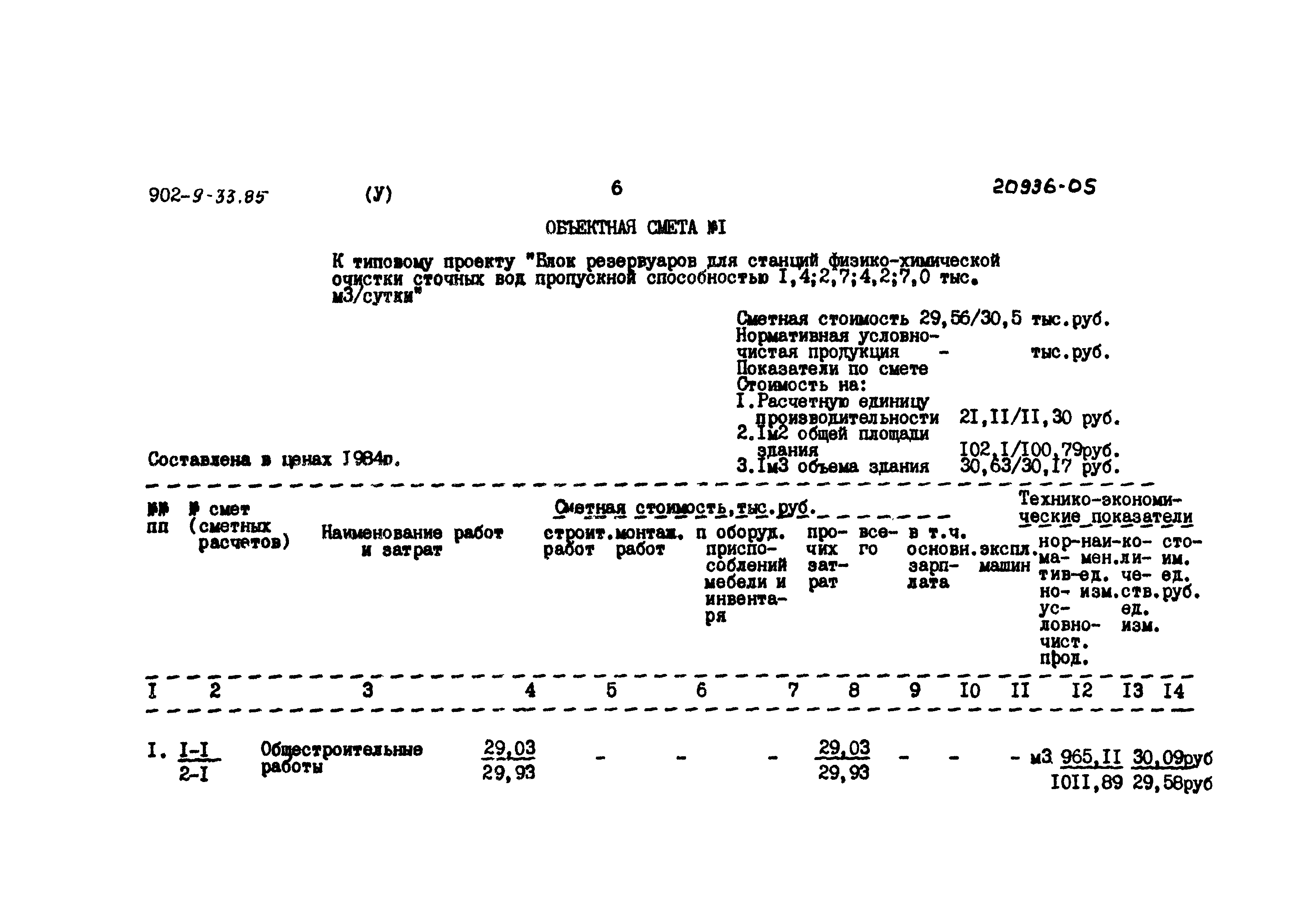 Типовой проект 902-9-33.85