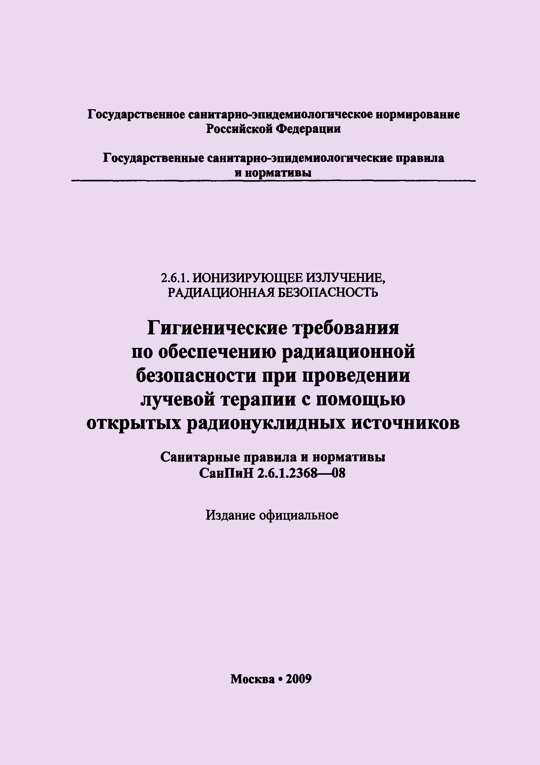 Скачать СанПиН 2.6.1.2368-08 Гигиенические требования по обеспечению  радиационной безопасности при проведении лучевой терапии с помощью открытых  радионуклидных источников