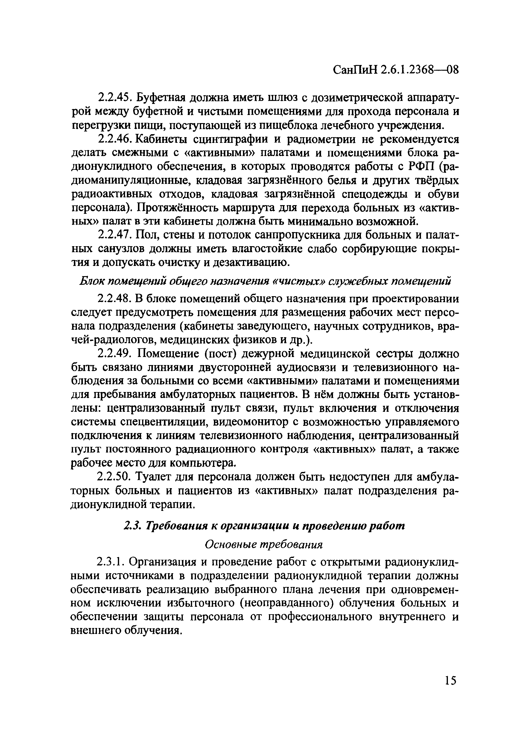 СанПиН 2.6.1.2368-08