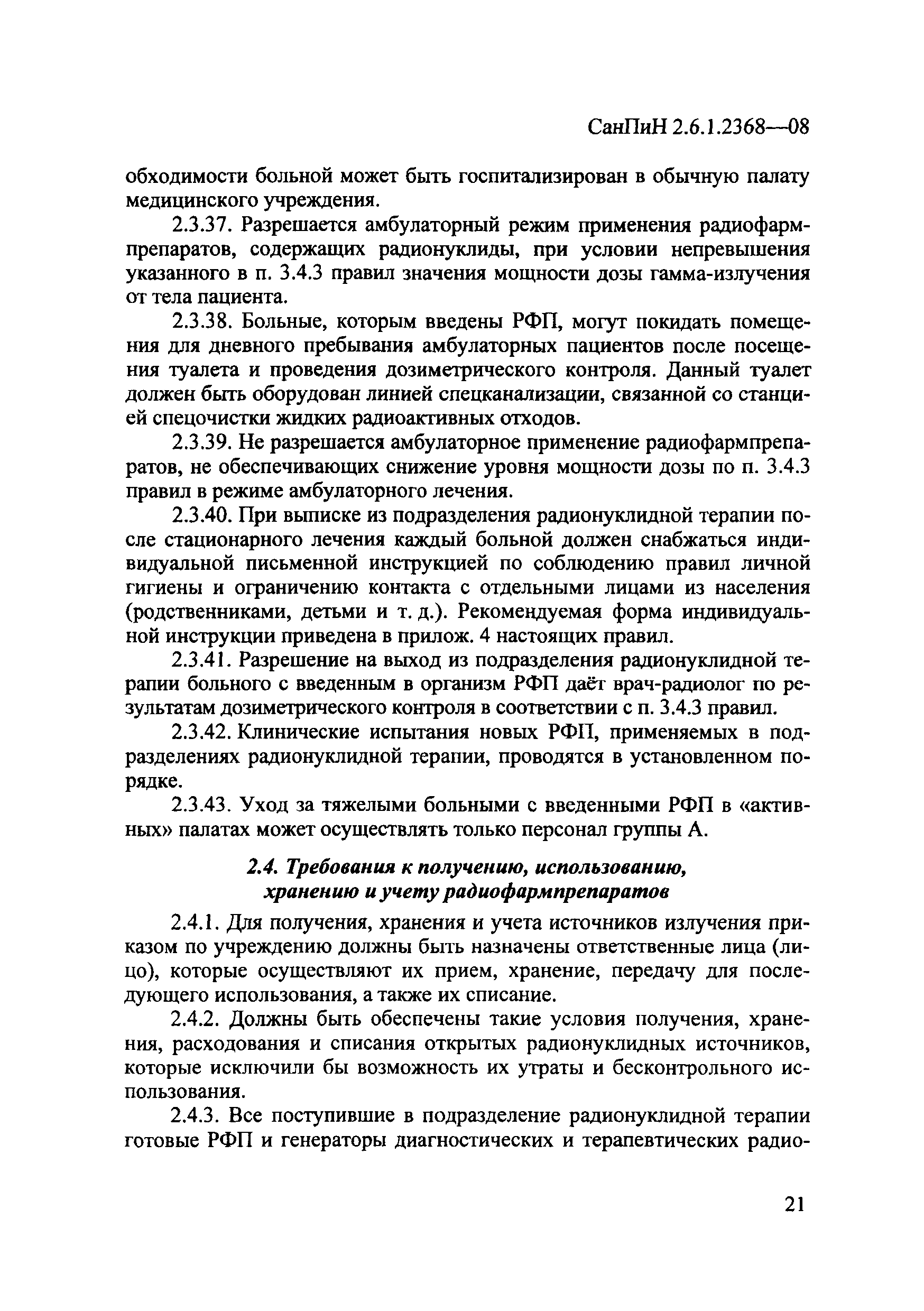 СанПиН 2.6.1.2368-08