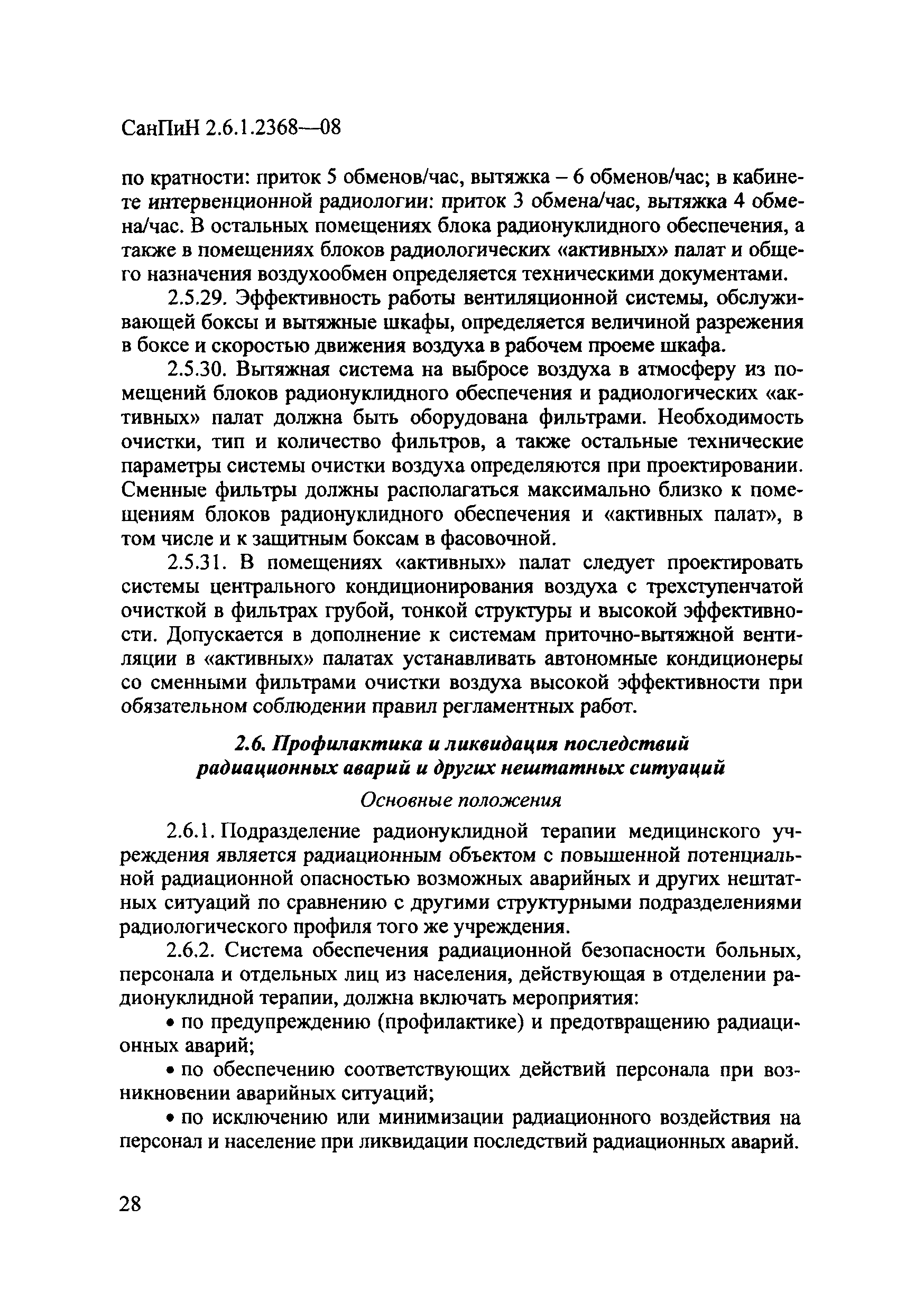 СанПиН 2.6.1.2368-08