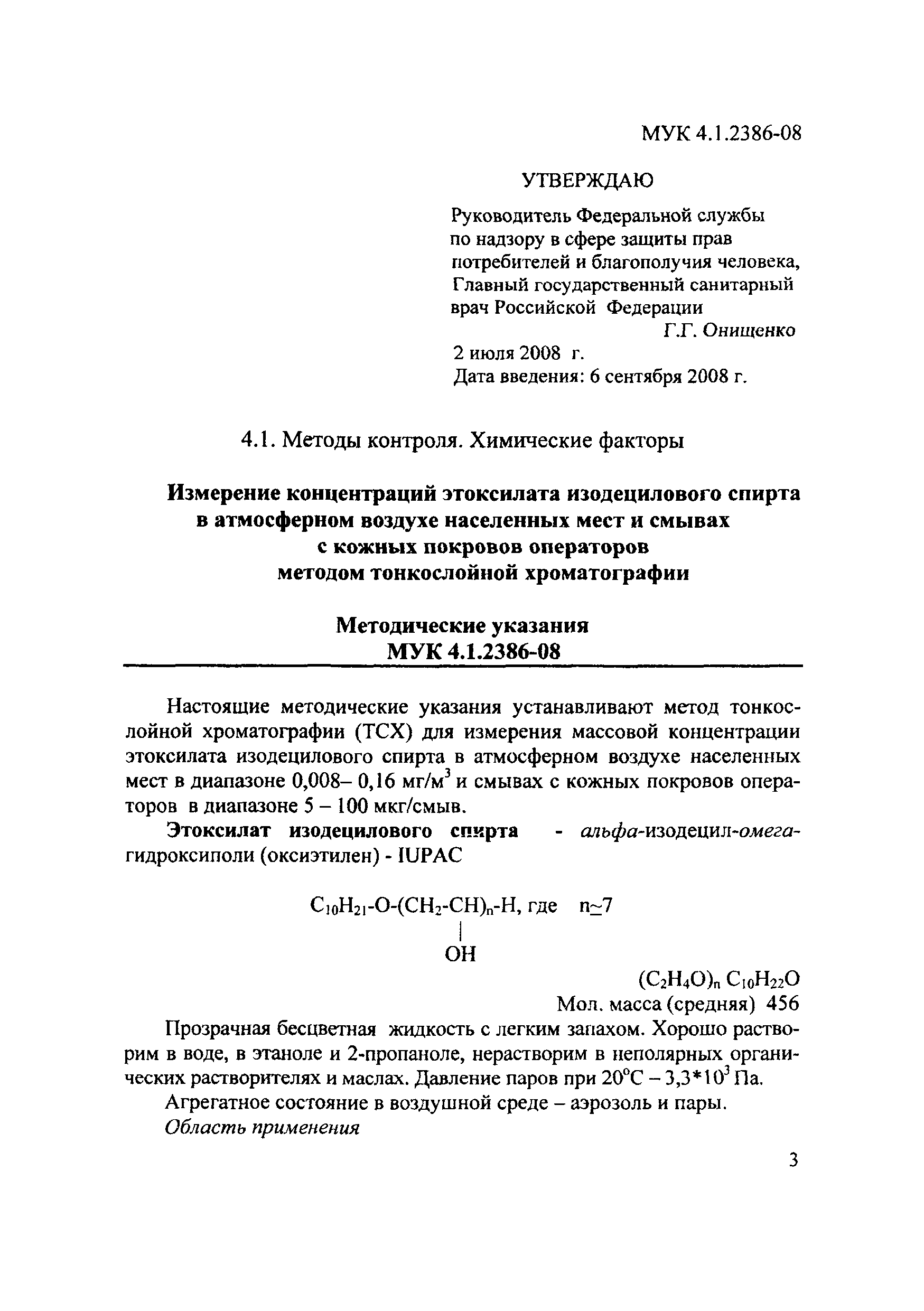 МУК 4.1.2386-08