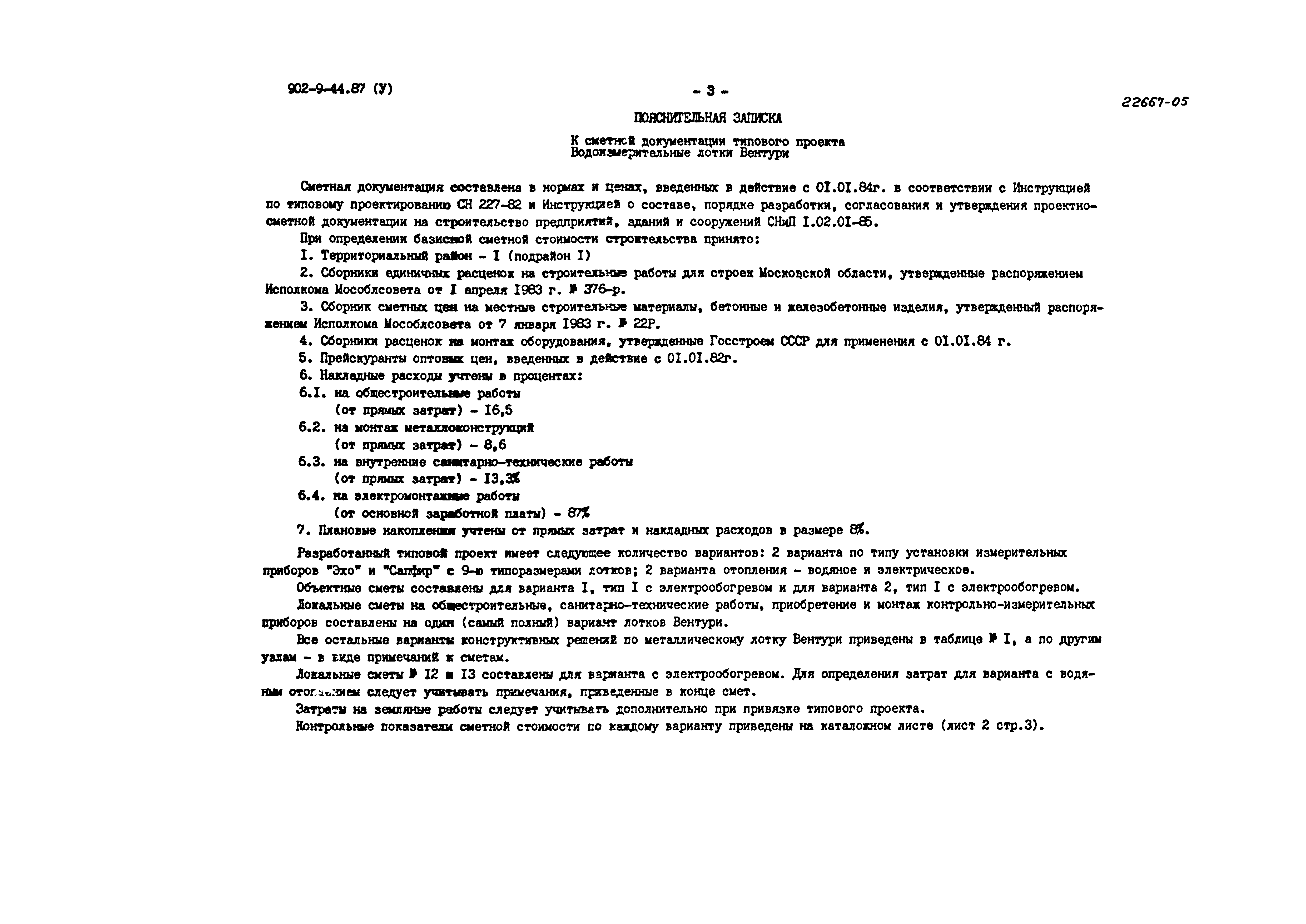 Типовой проект 902-9-44.87