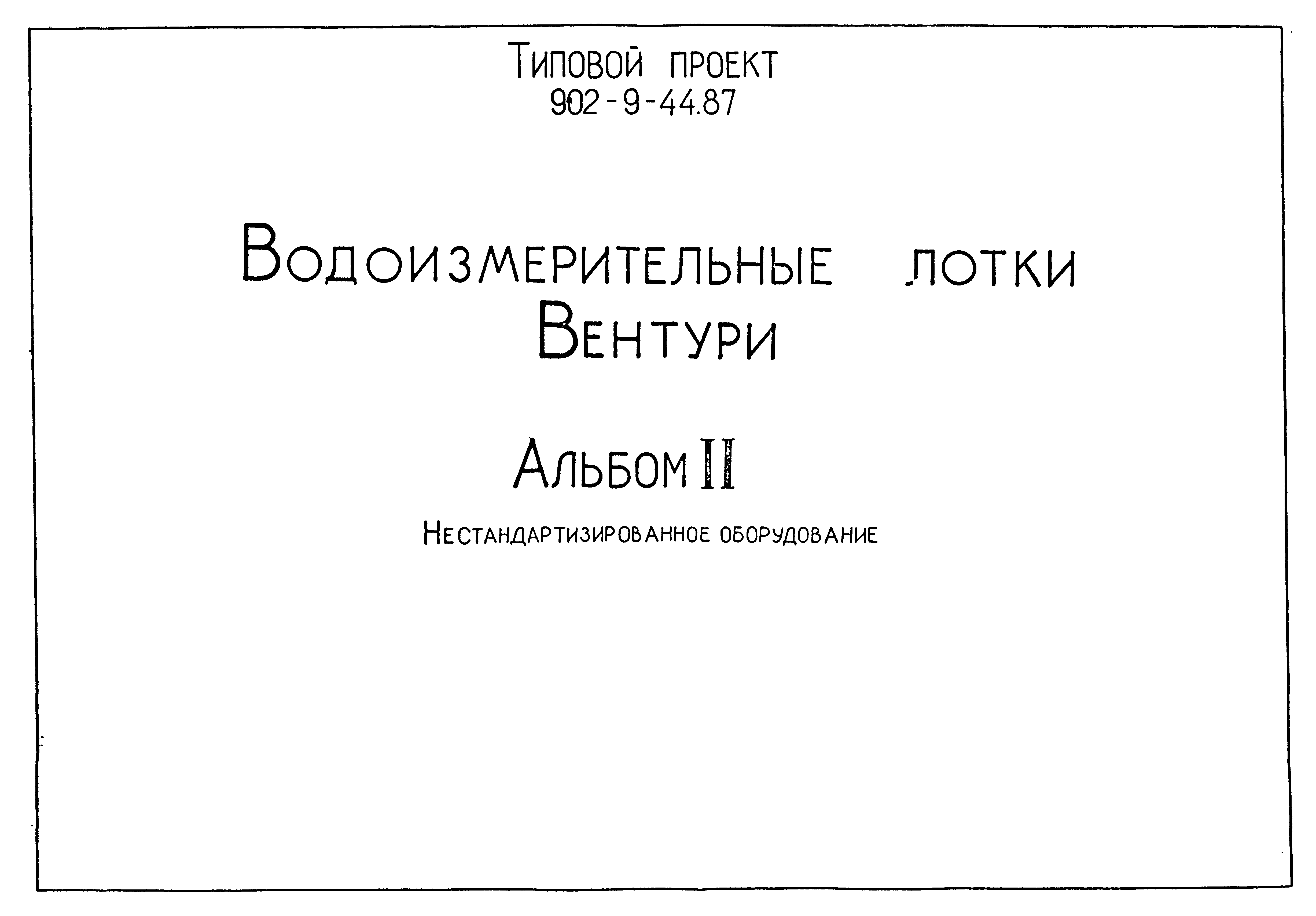 Типовой проект 902-9-44.87