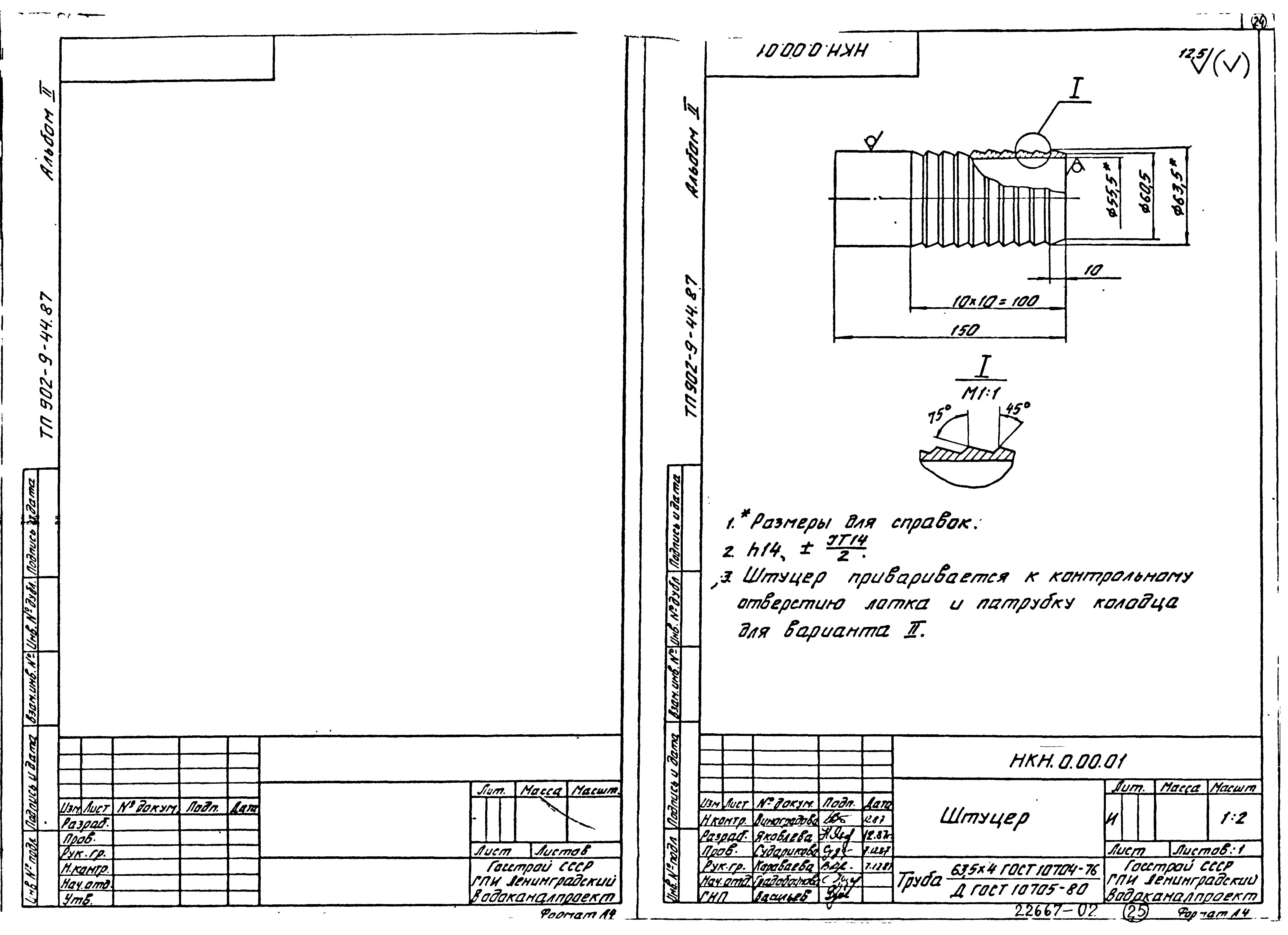 Типовой проект 902-9-44.87