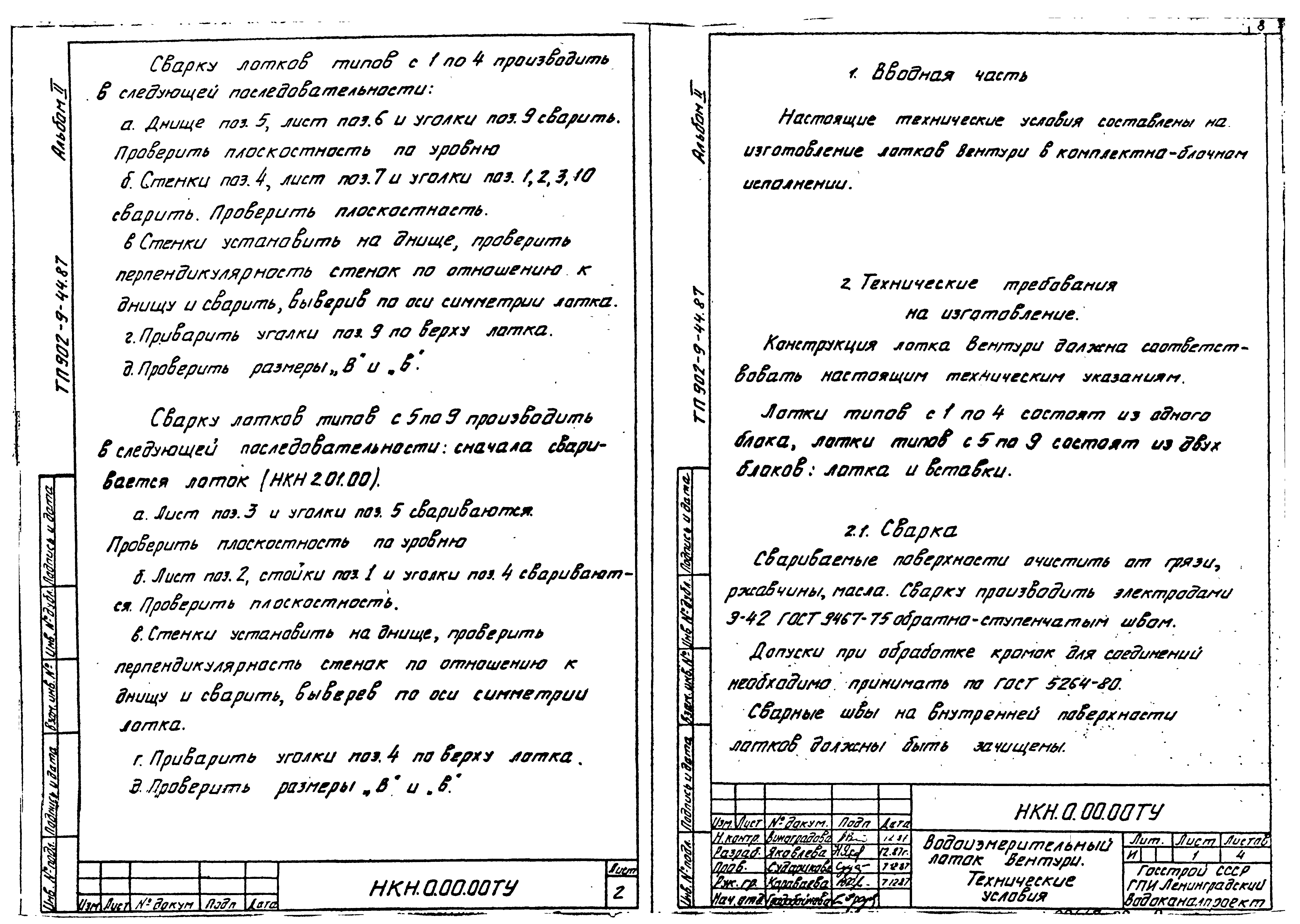 Типовой проект 902-9-44.87