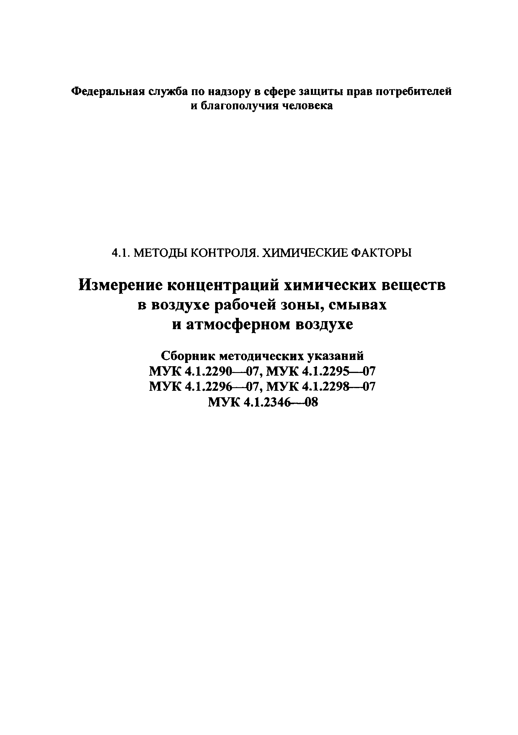 МУК 4.1.2290-07