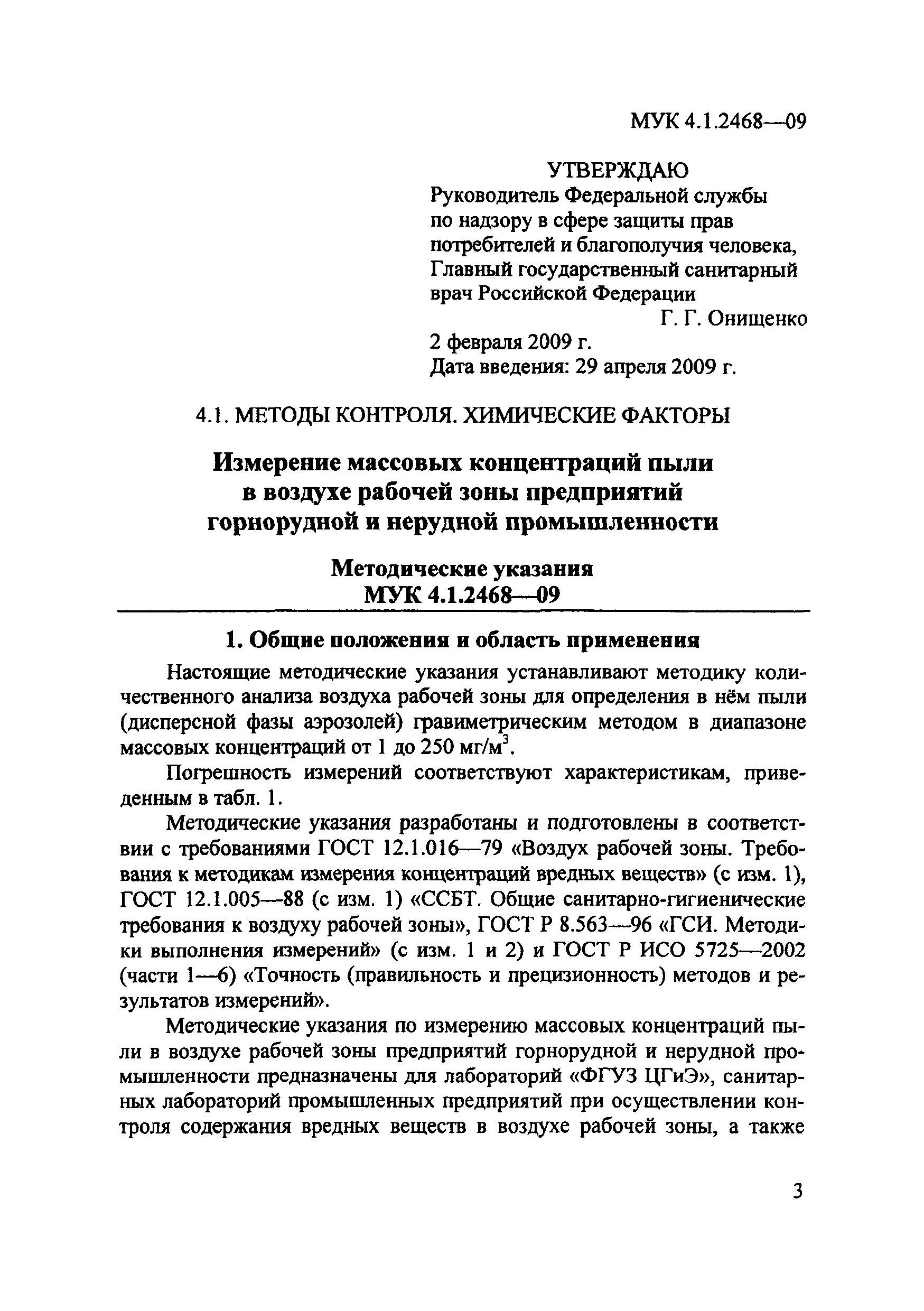 Мук 4. МУК 4.3.001-16. МУК 4.1.2468-09. Измерения массовой концентрации пыли в воздухе рабочей зоны. Вычисление массовой концентрации пыли..