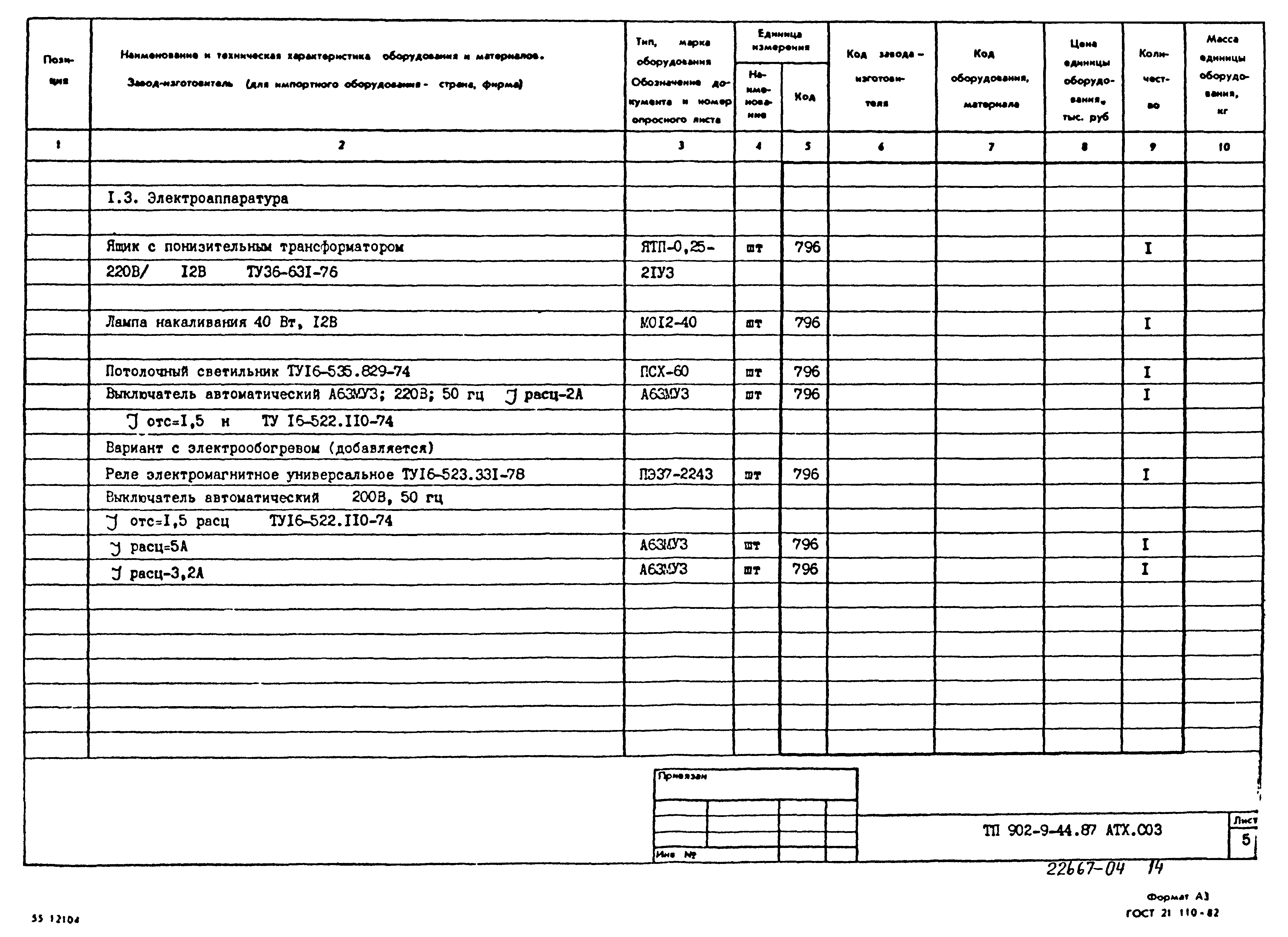 Типовой проект 902-9-44.87