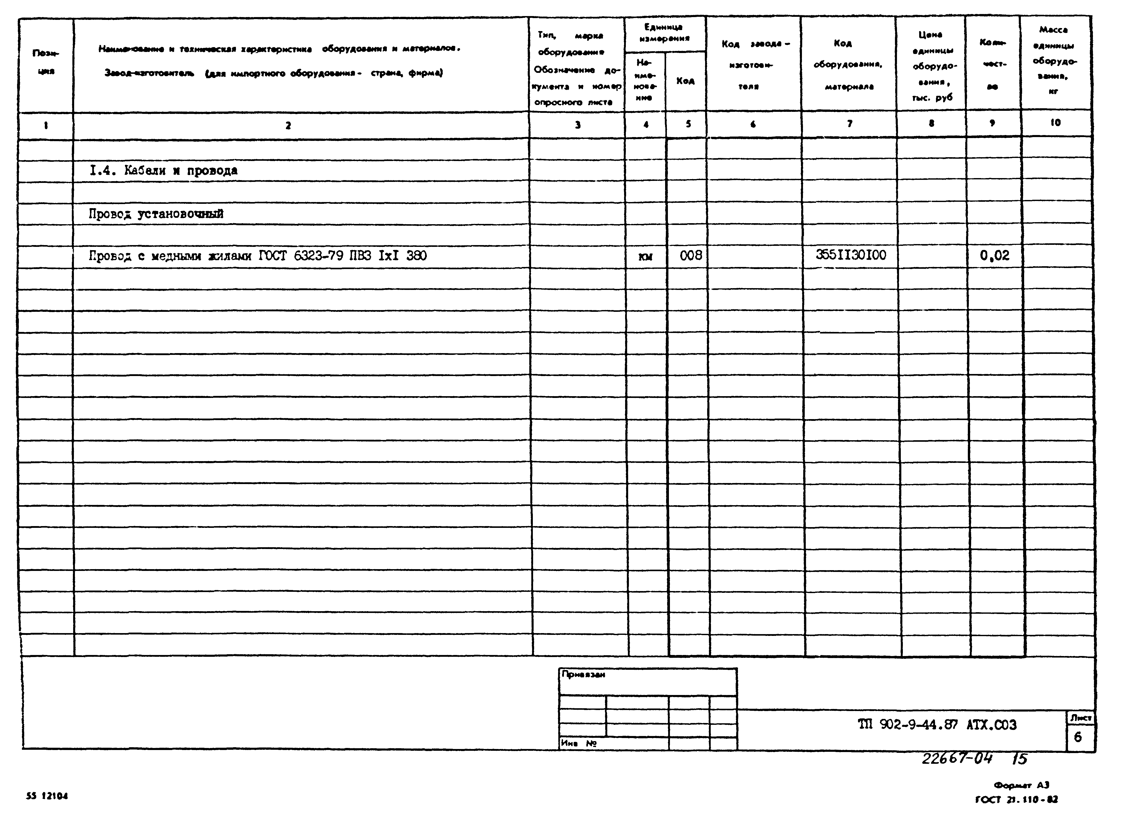 Типовой проект 902-9-44.87