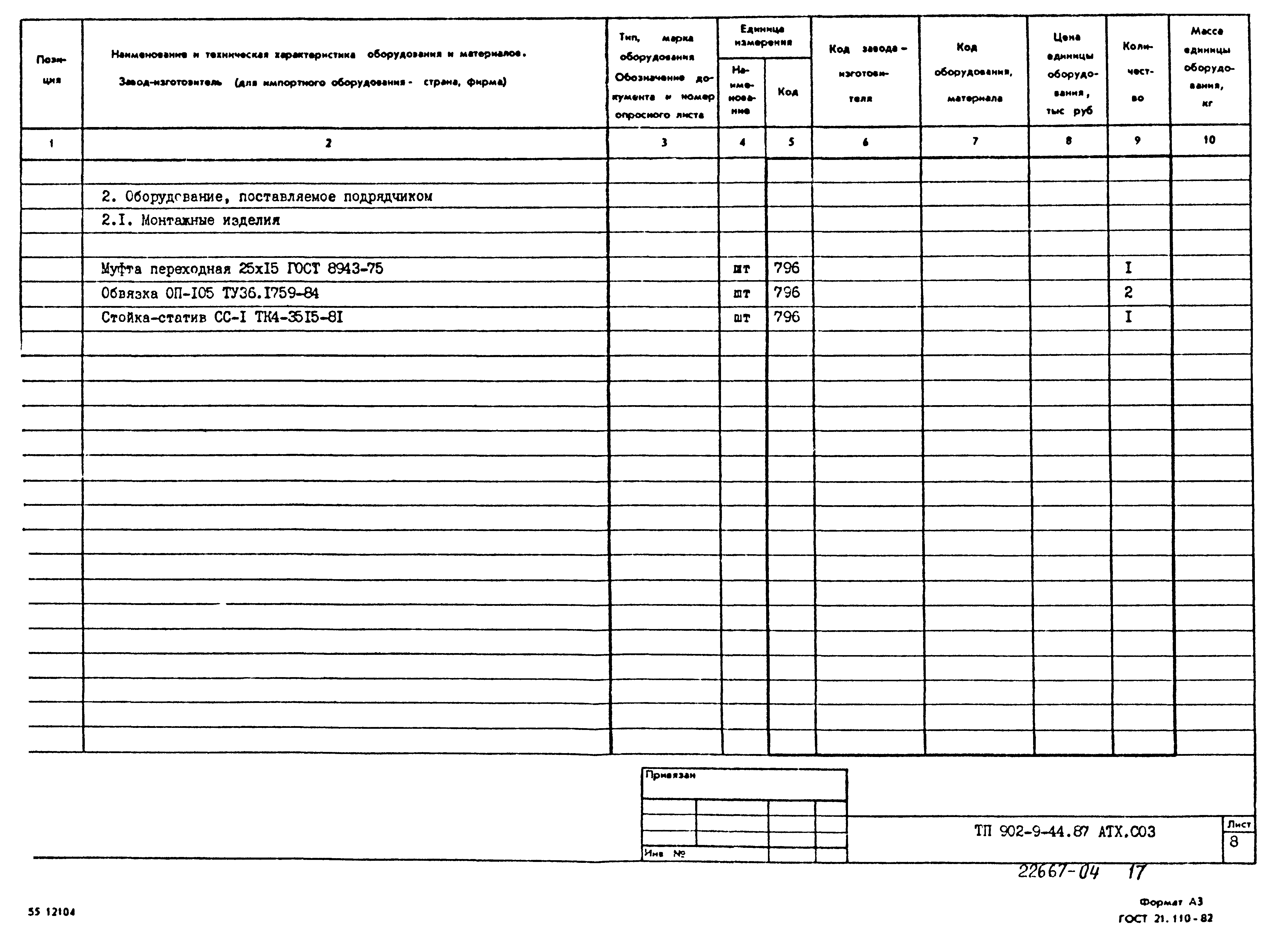 Типовой проект 902-9-44.87