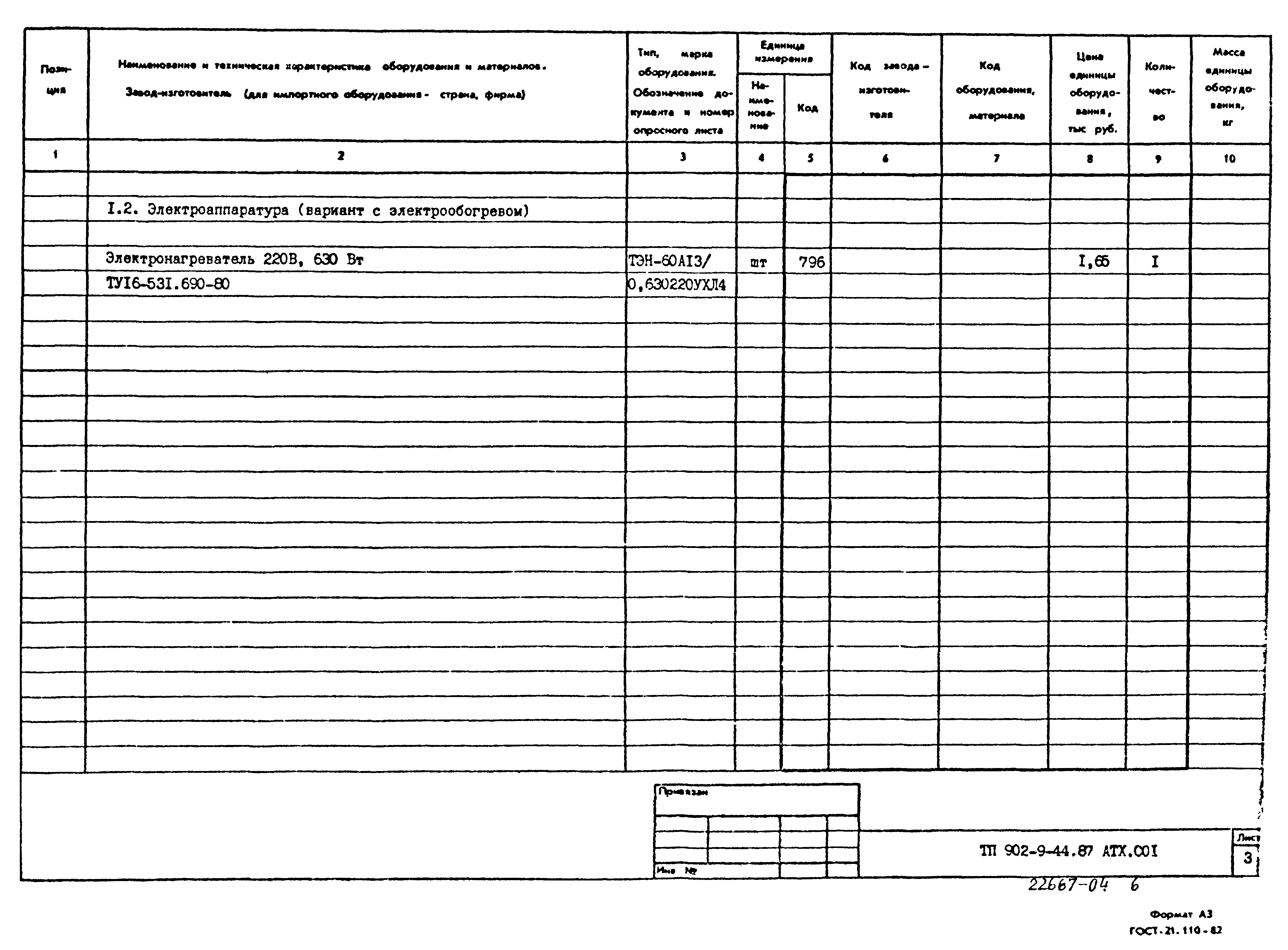Типовой проект 902-9-44.87
