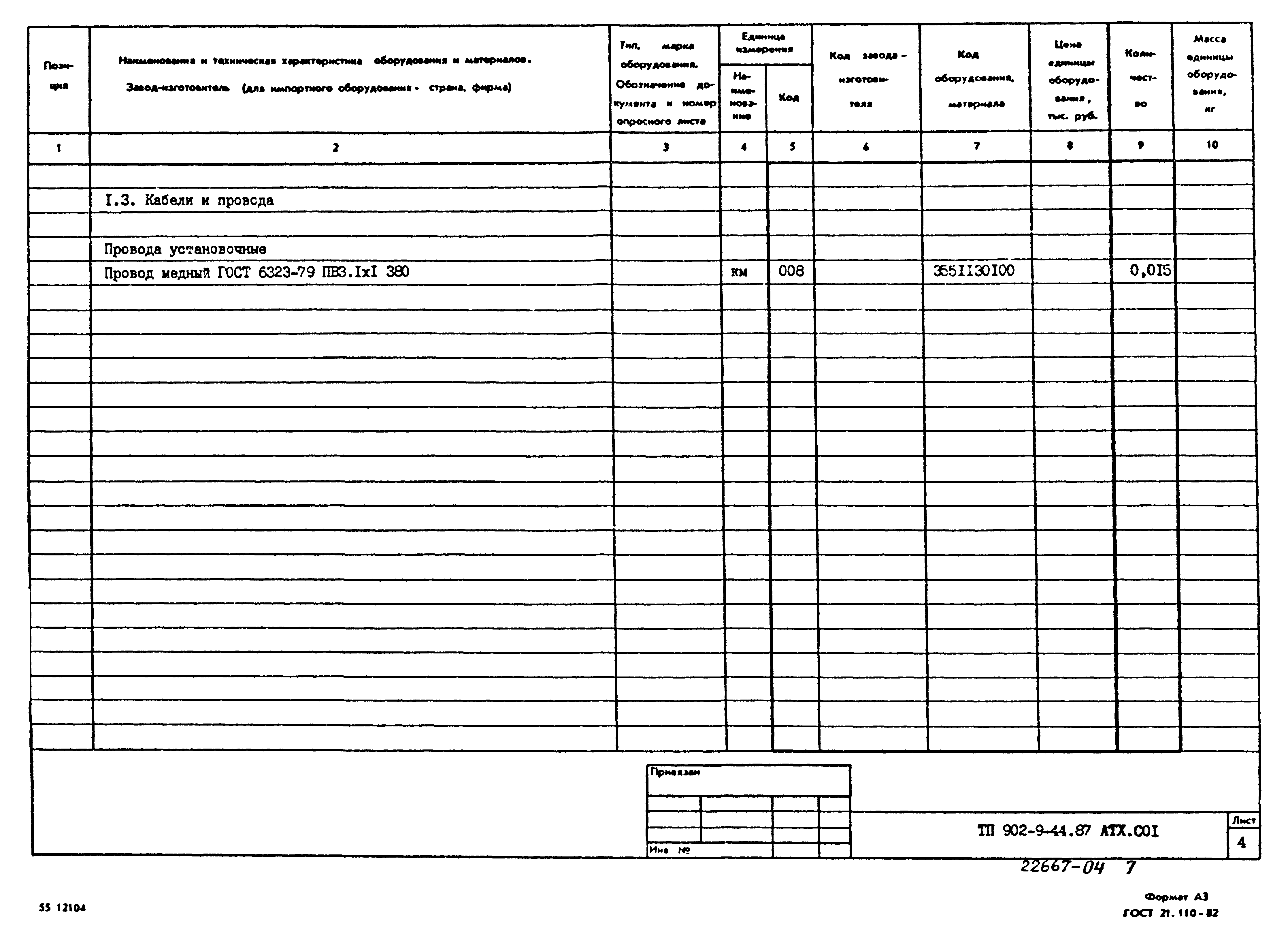 Типовой проект 902-9-44.87