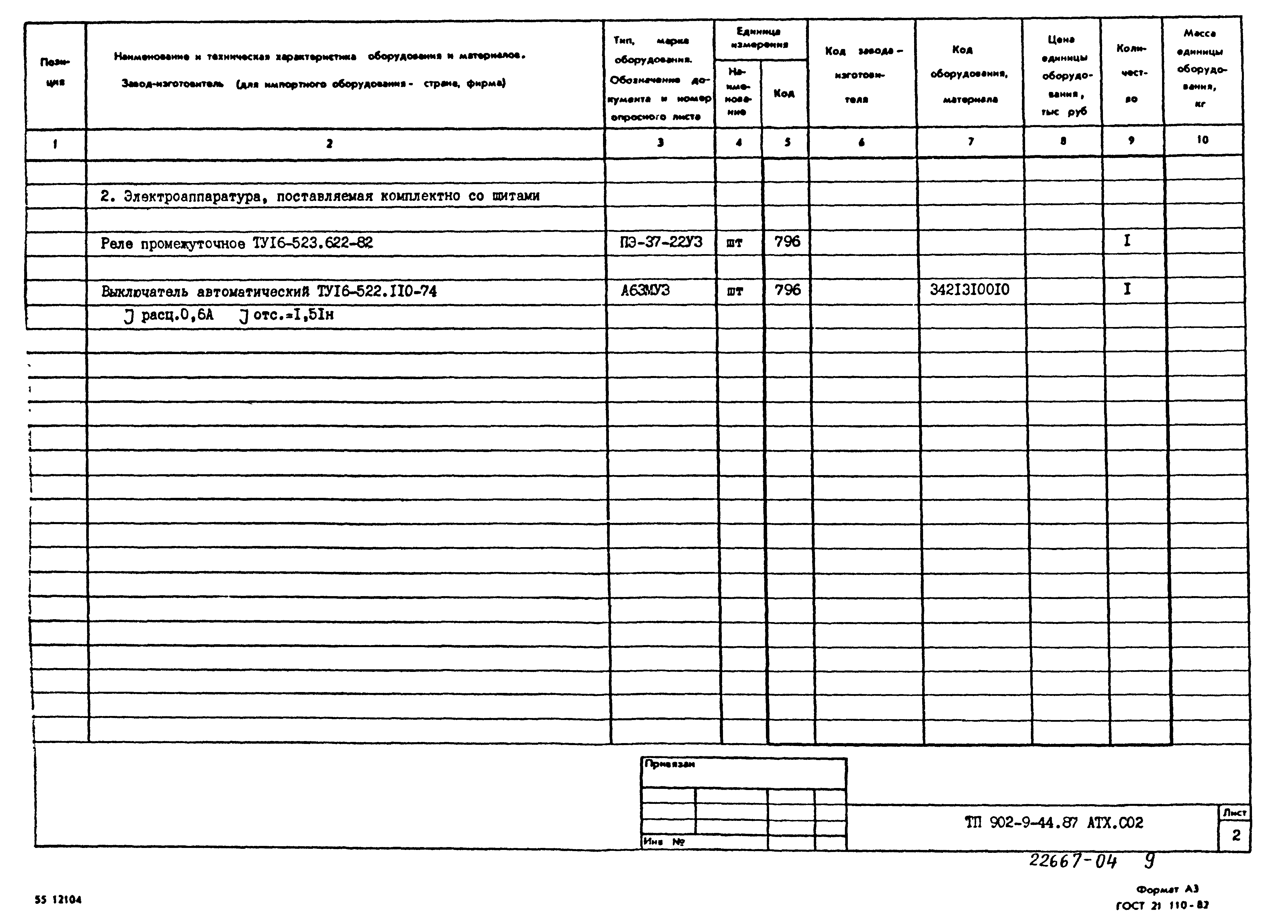 Типовой проект 902-9-44.87