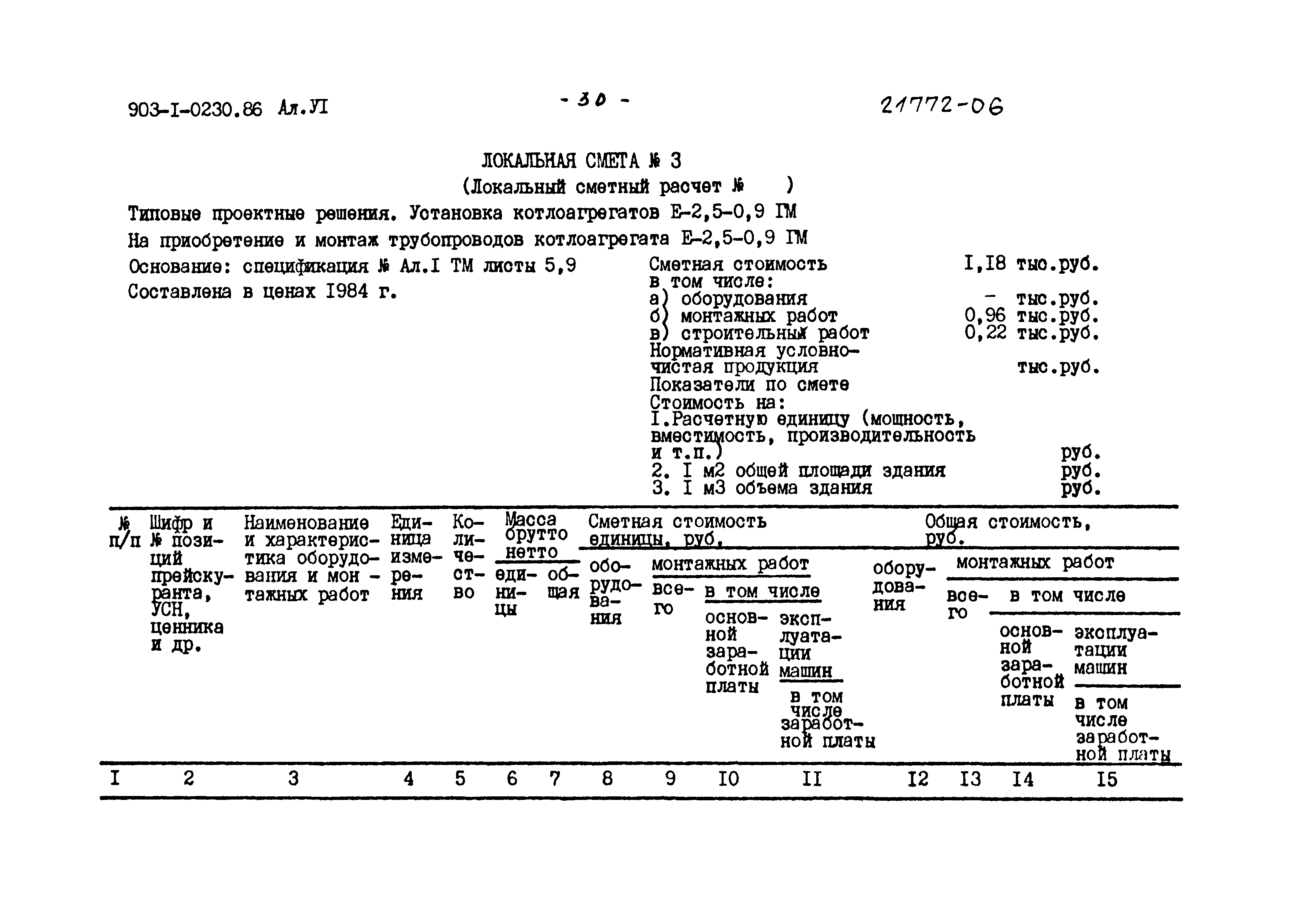 Типовые проектные решения 903-1-0230.86