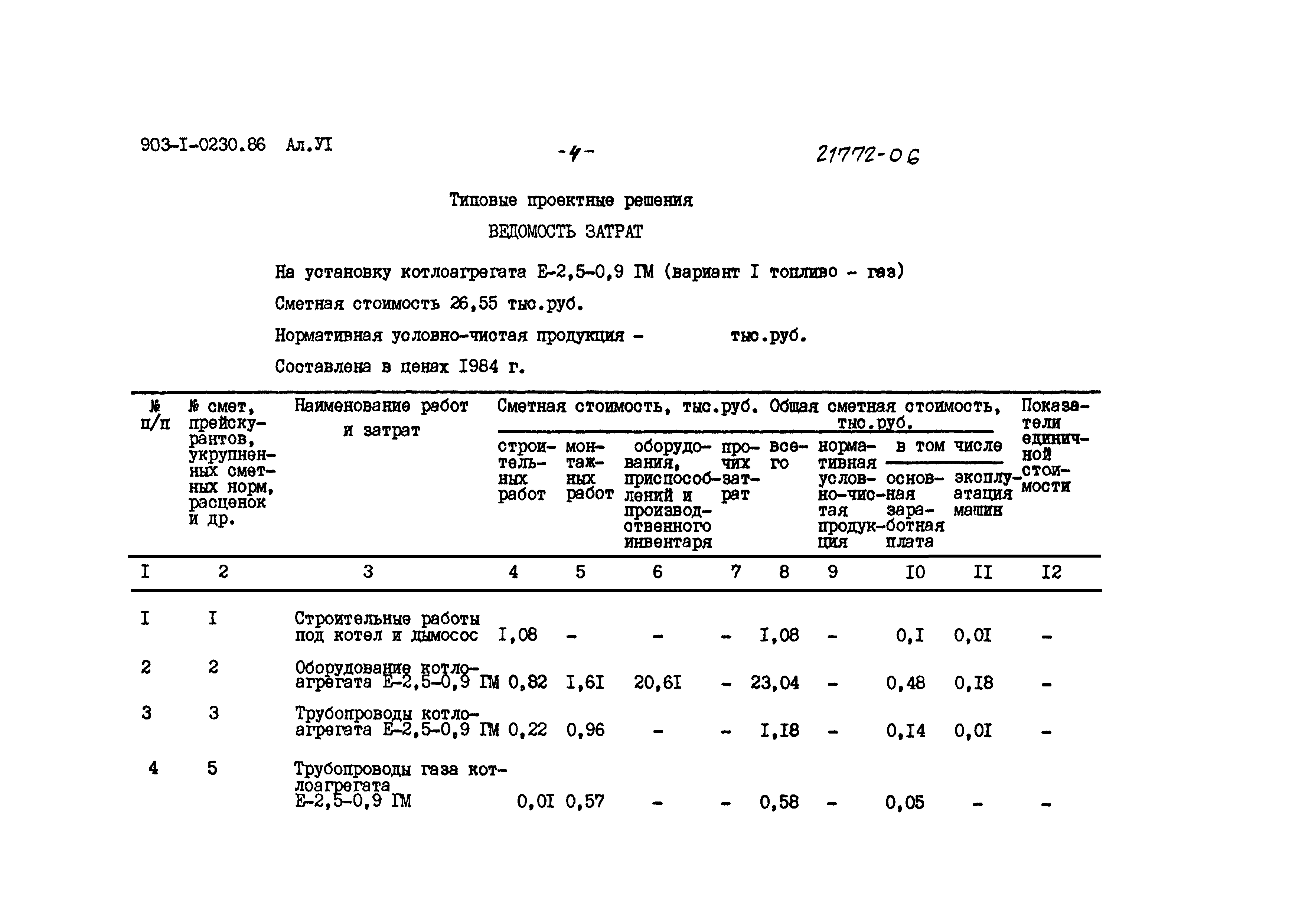 Типовые проектные решения 903-1-0230.86