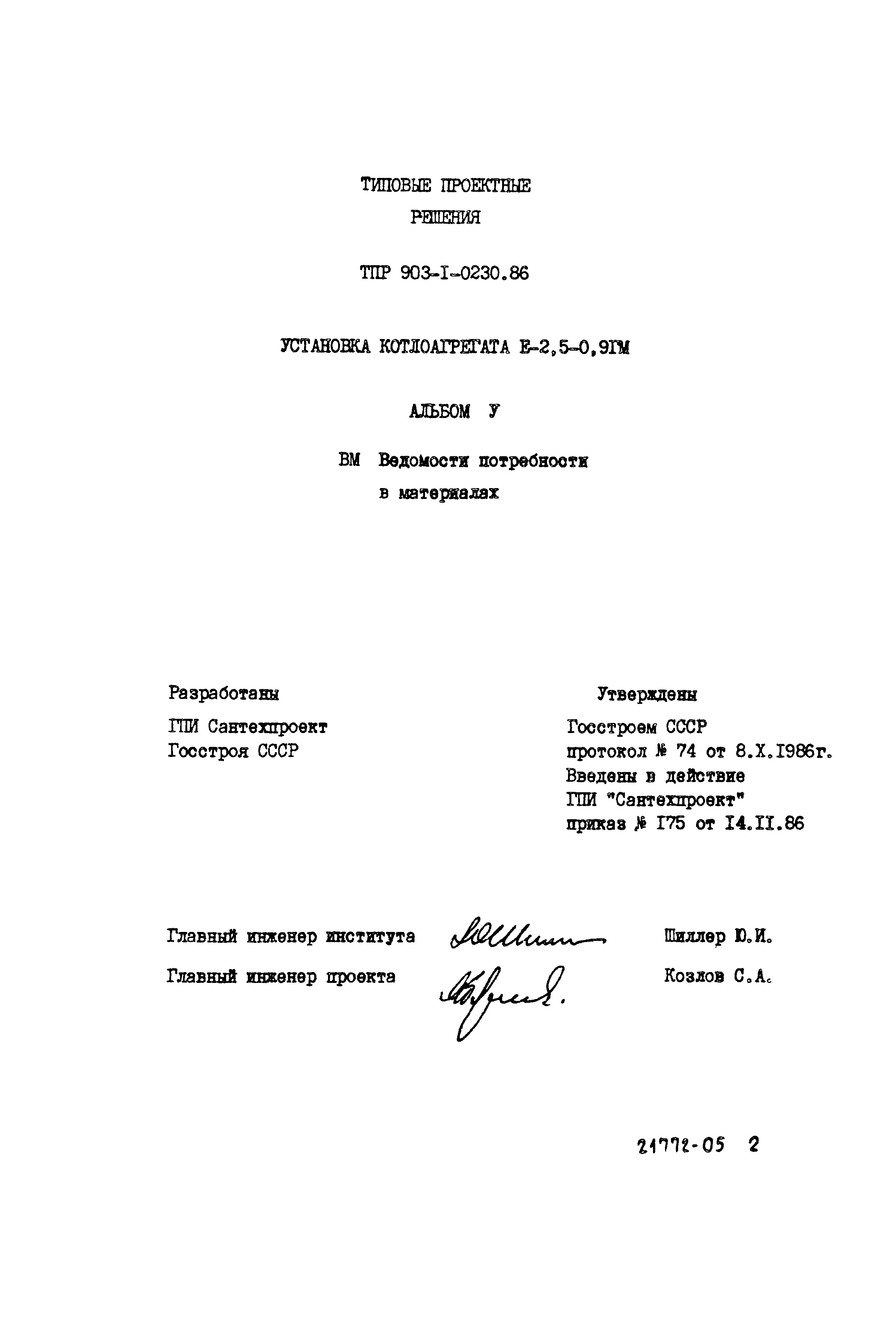 Типовые проектные решения 903-1-0230.86