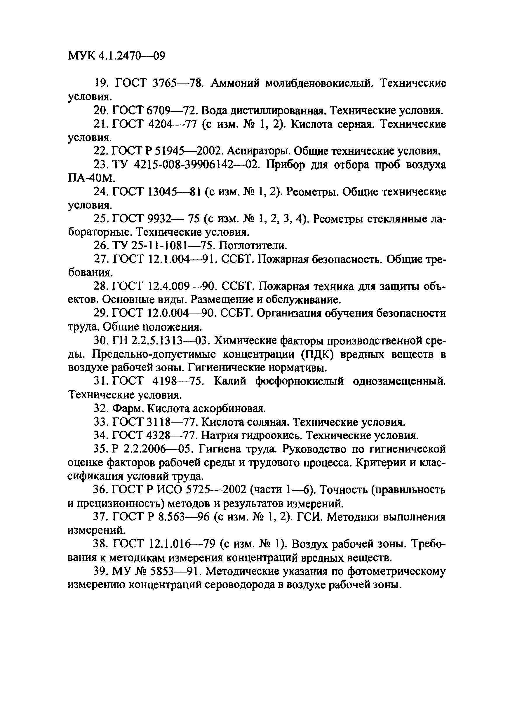 МУК 4.1.2470-09