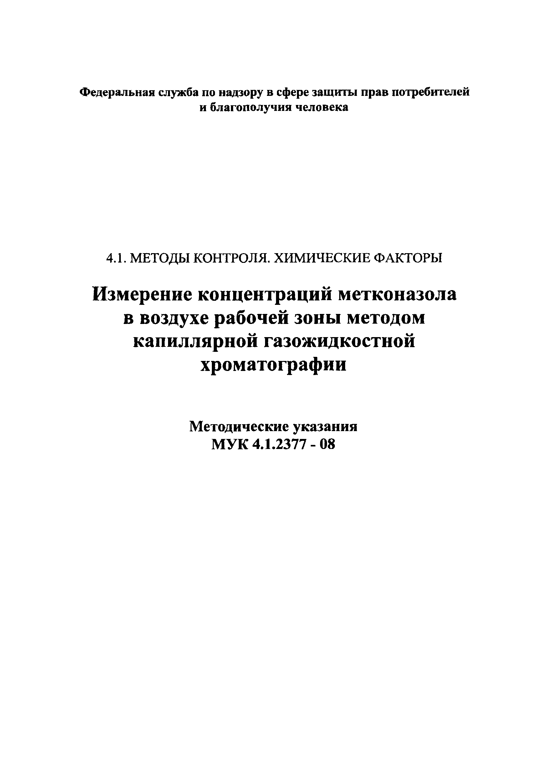 МУК 4.1.2377-08