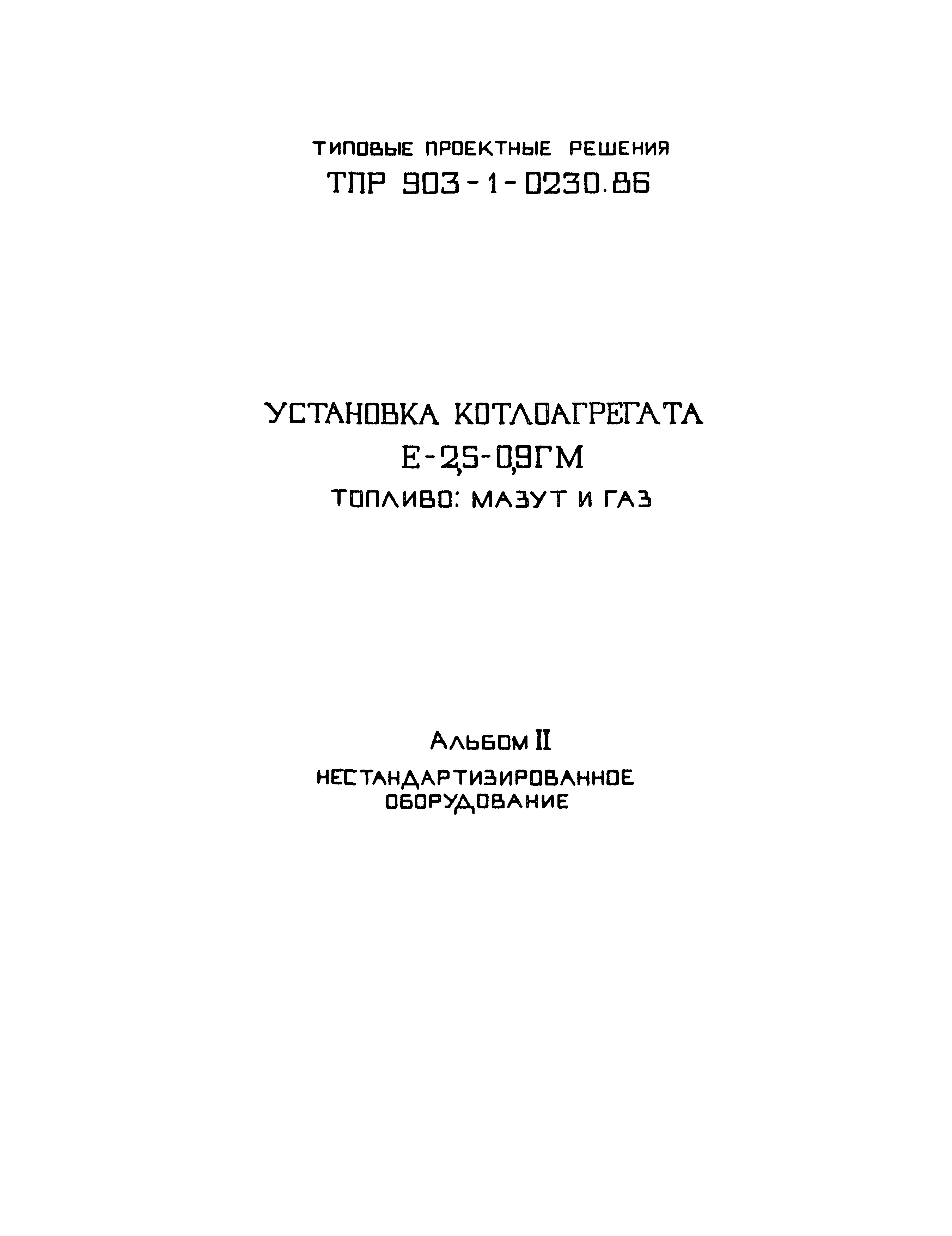 Типовые проектные решения 903-1-0230.86