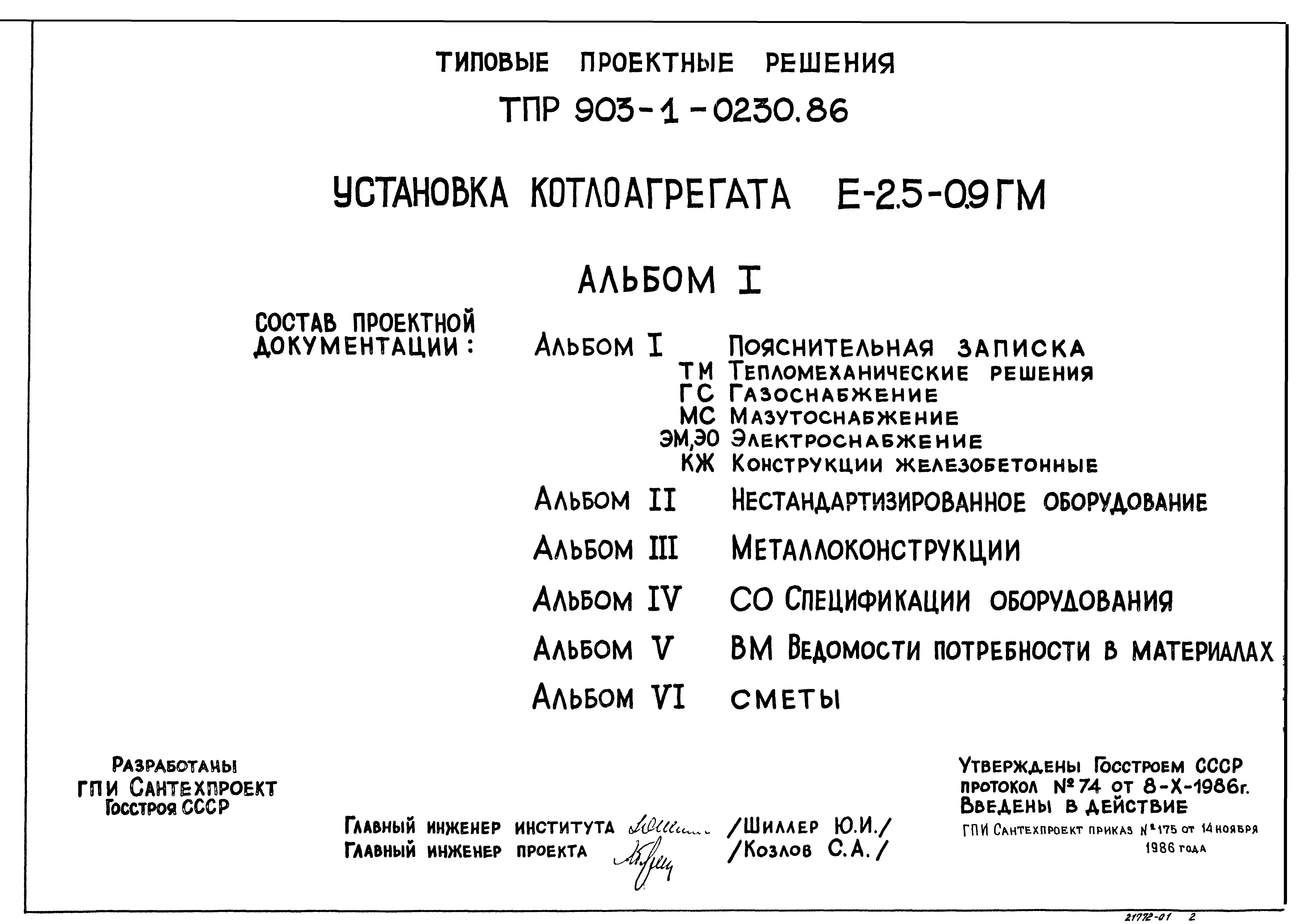 Типовые проектные решения 903-1-0230.86