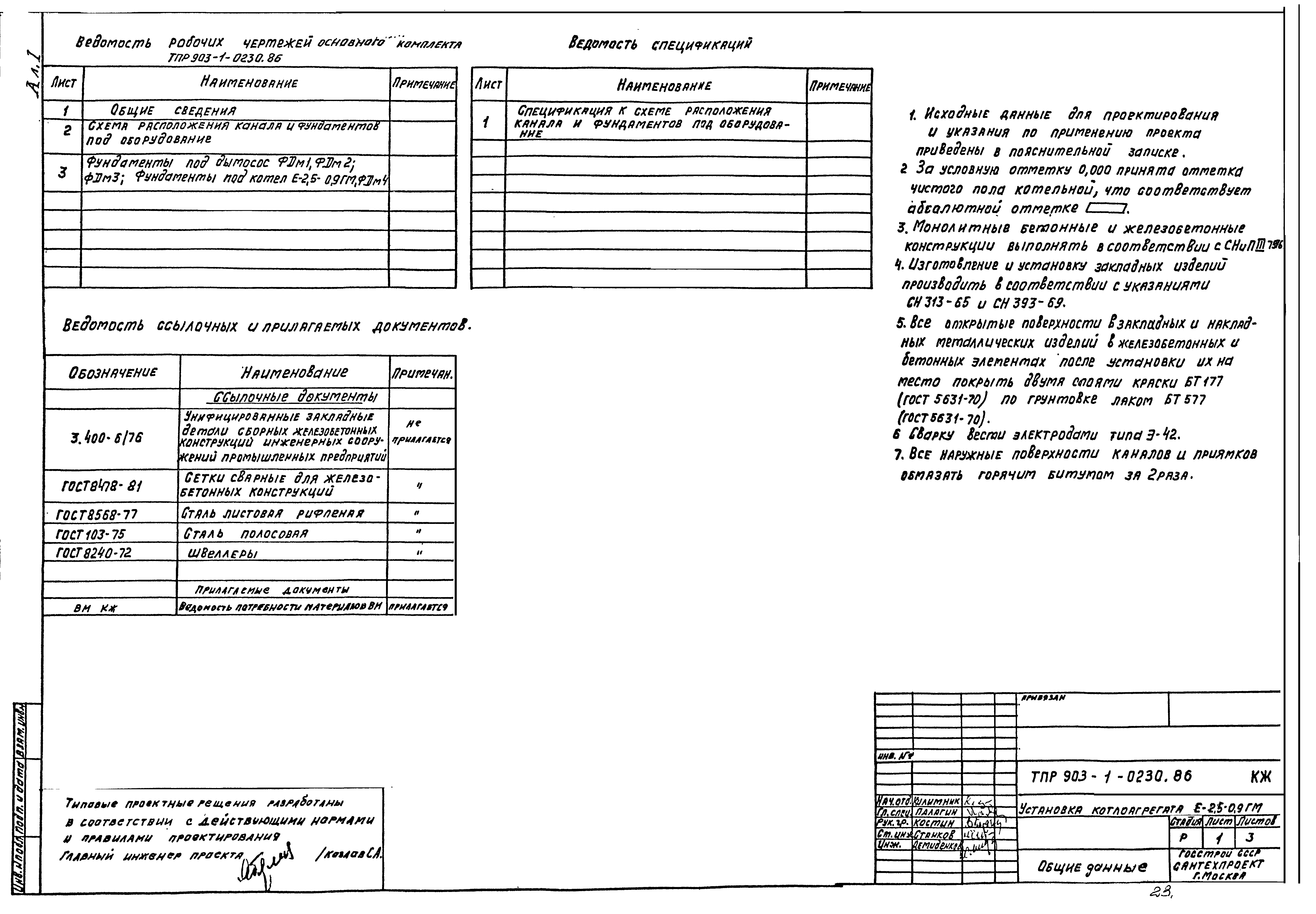 Типовые проектные решения 903-1-0230.86