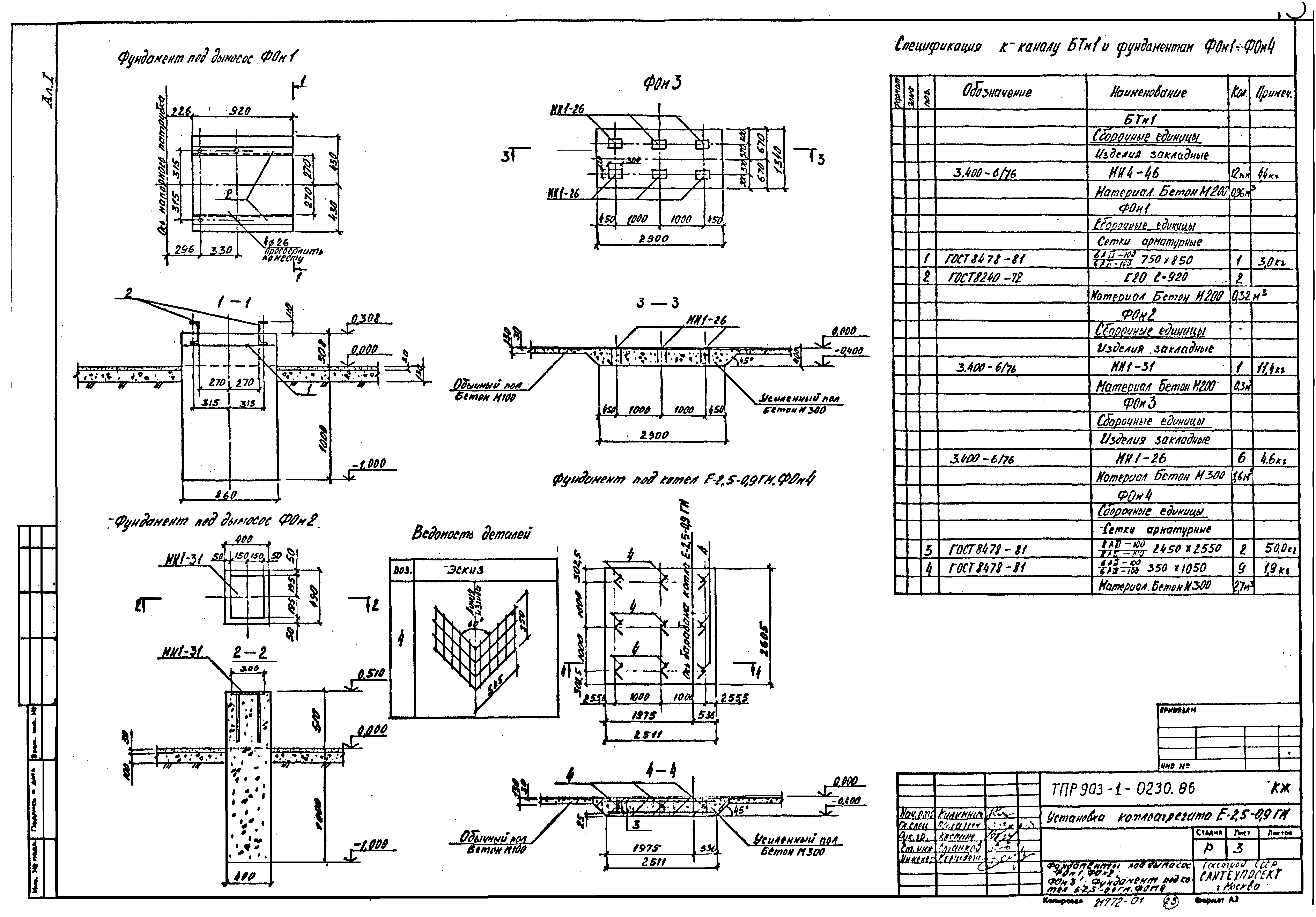 Типовые проектные решения 903-1-0230.86