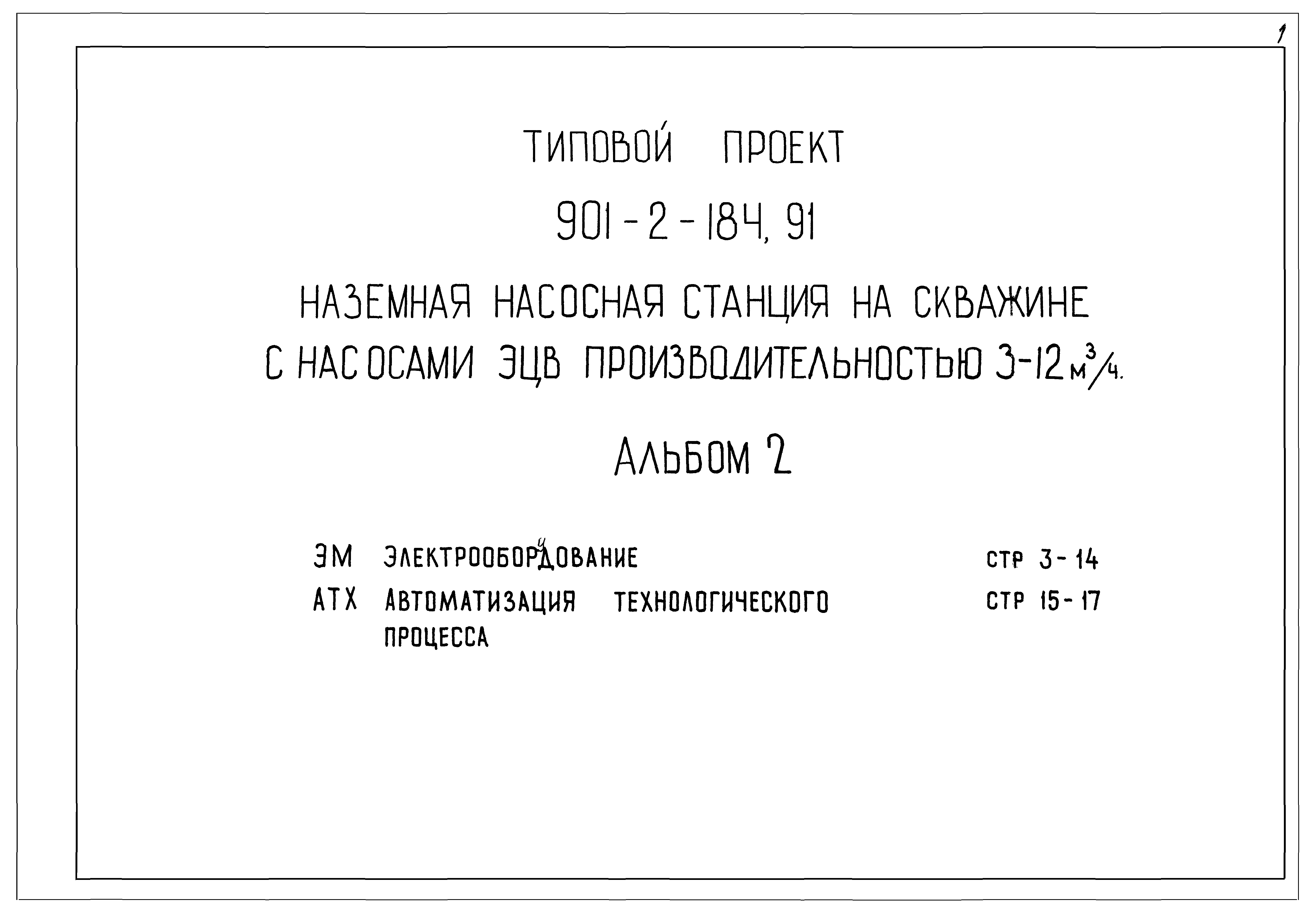 Типовой проект 901-2-184.91