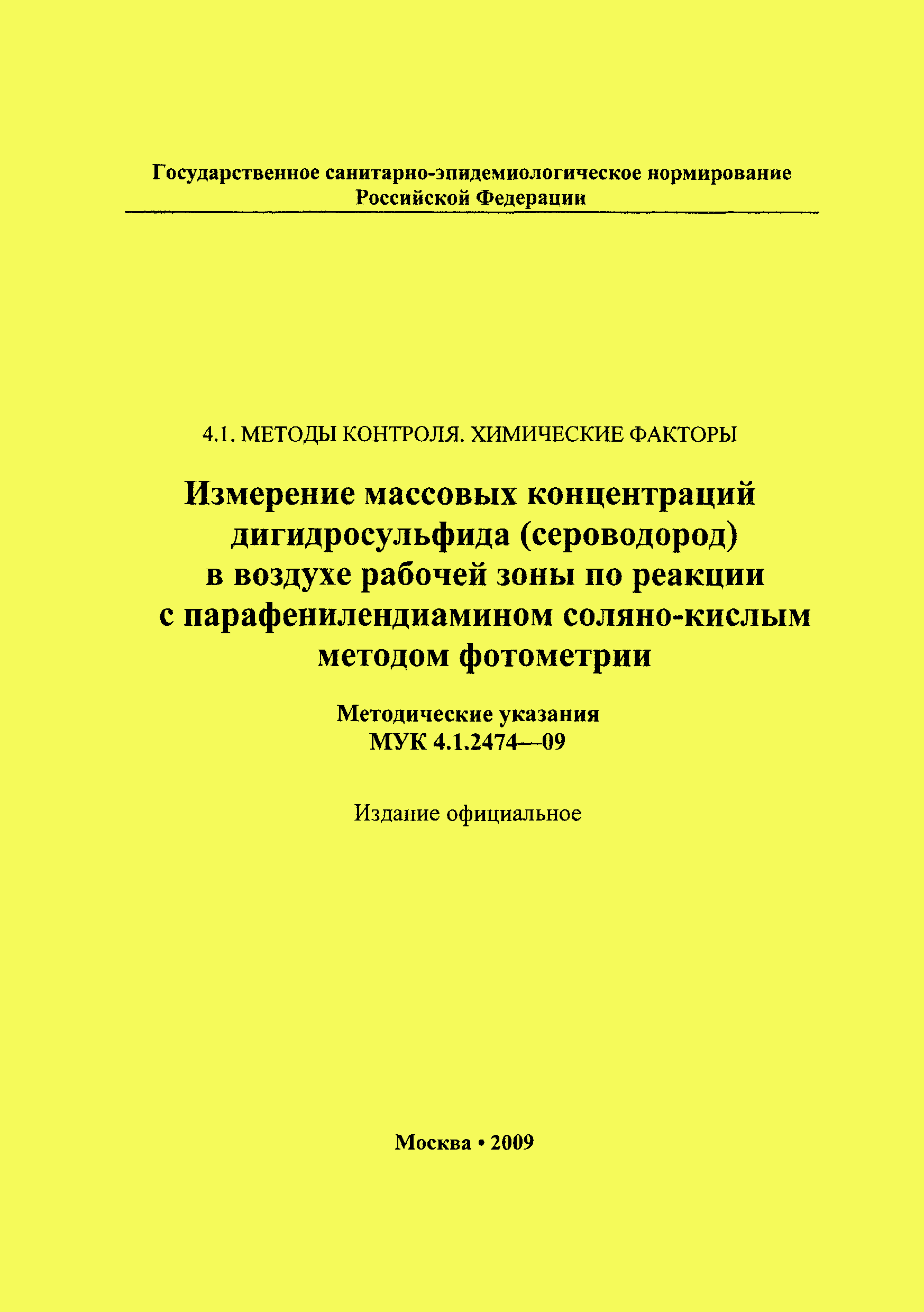 МУК 4.1.2474-09