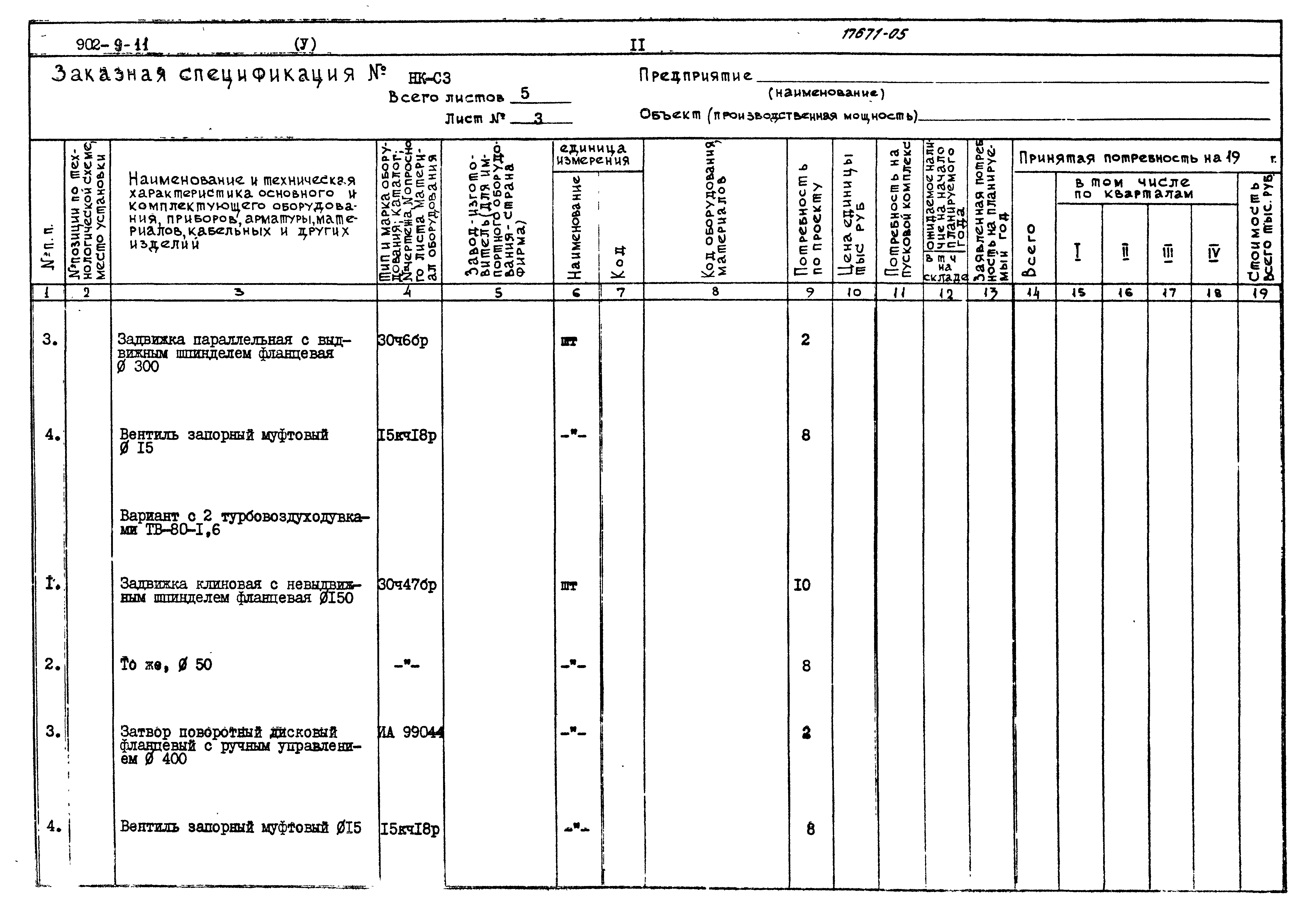 Типовой проект 902-9-11