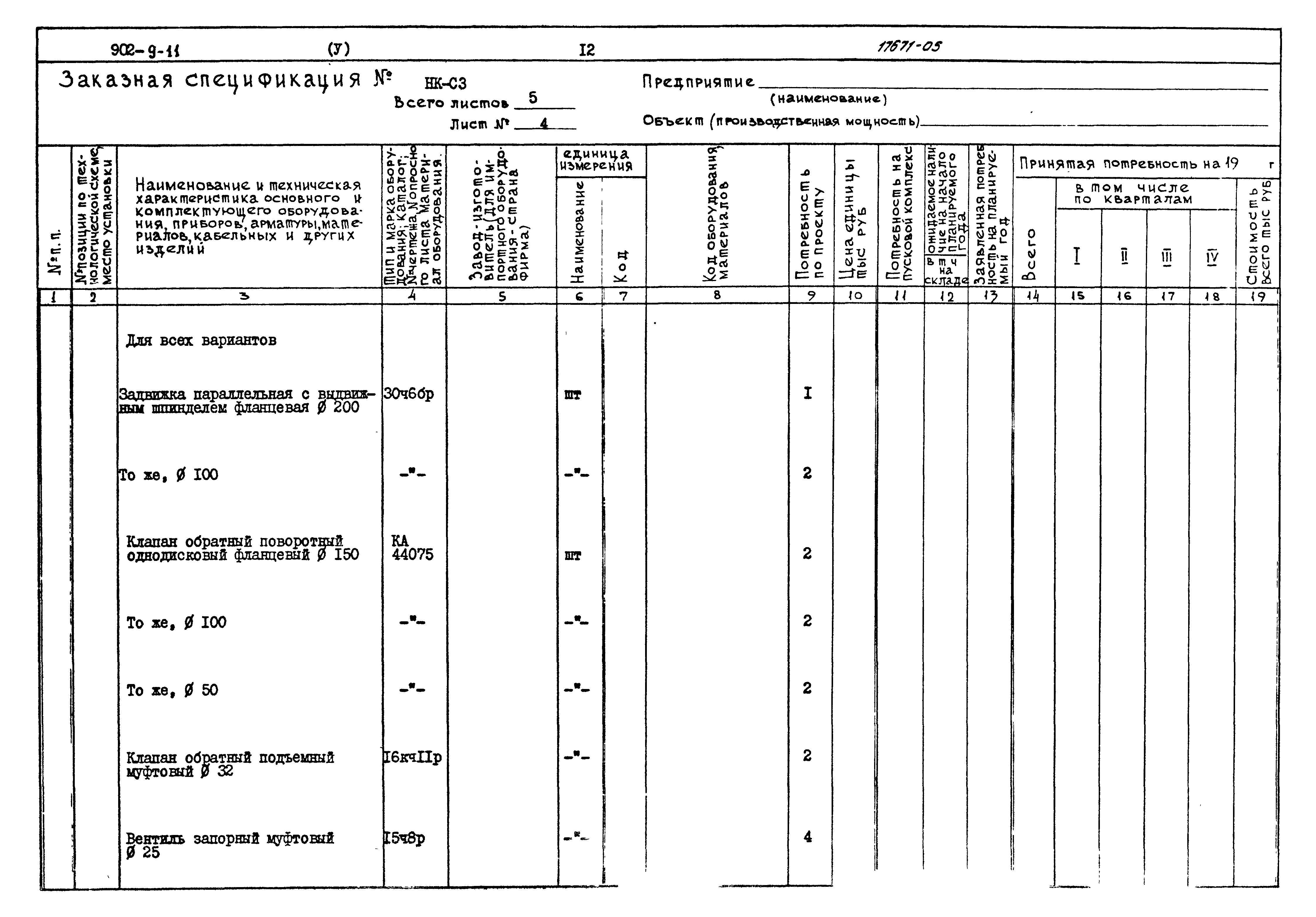 Типовой проект 902-9-11