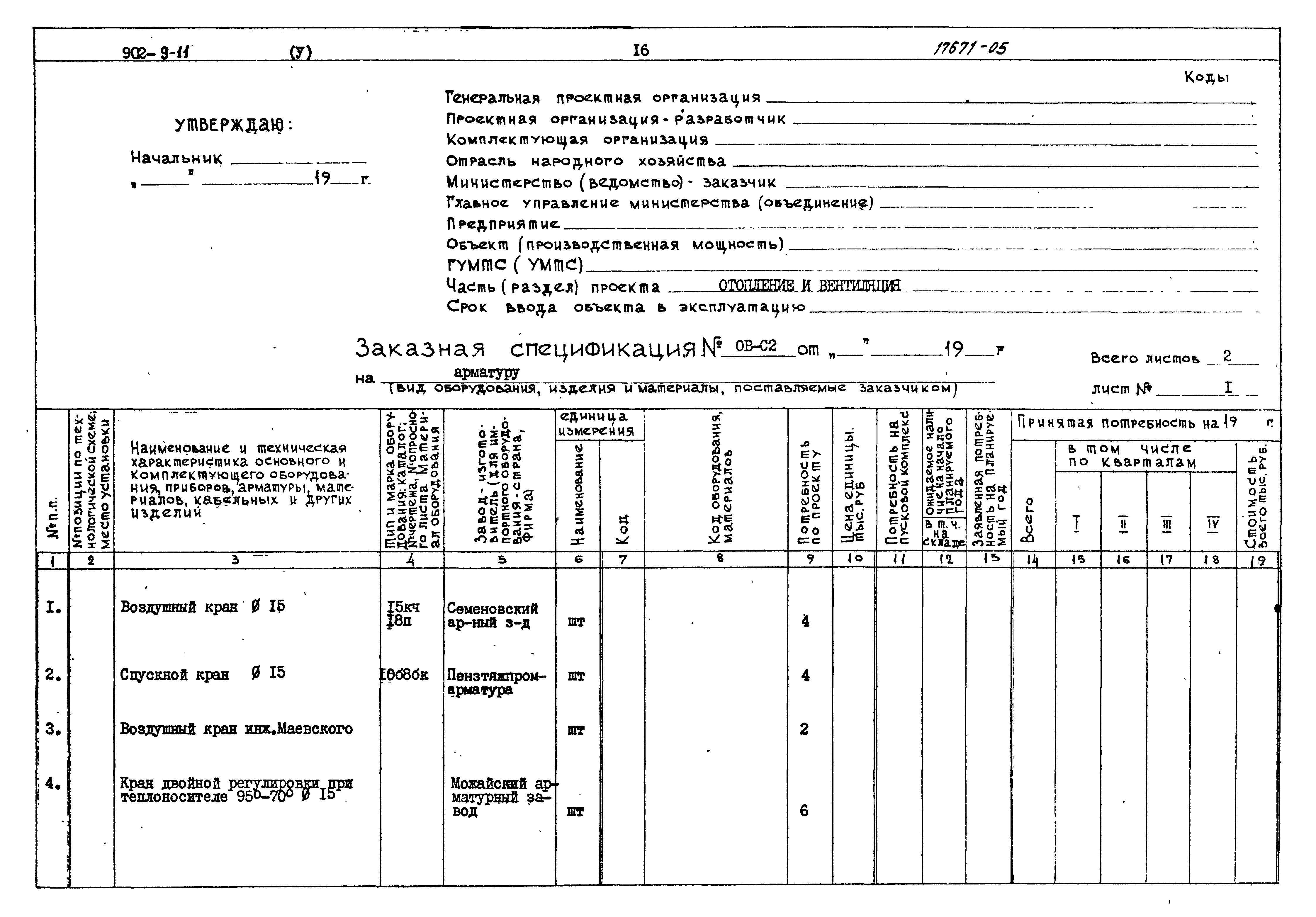 Типовой проект 902-9-11